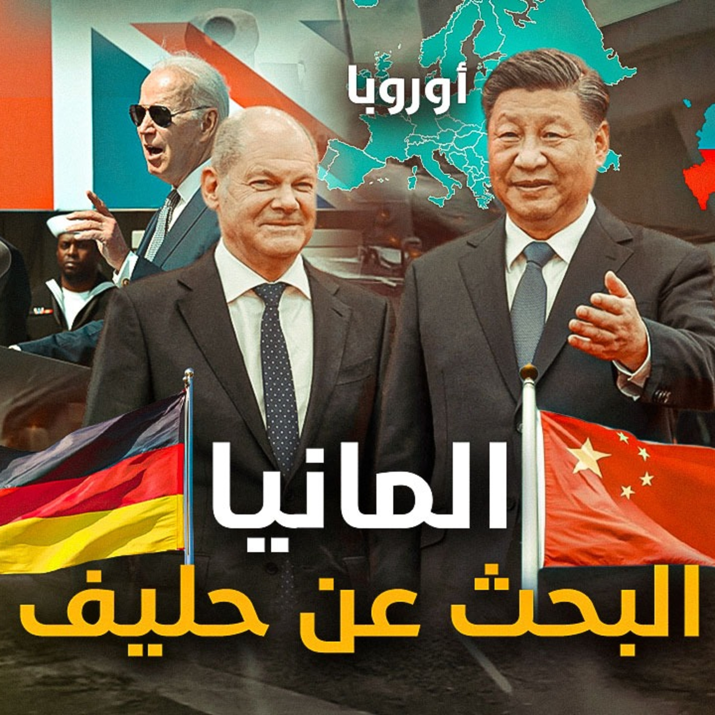  الحلقة (56) المانيا البحث عن حليف episode artwork