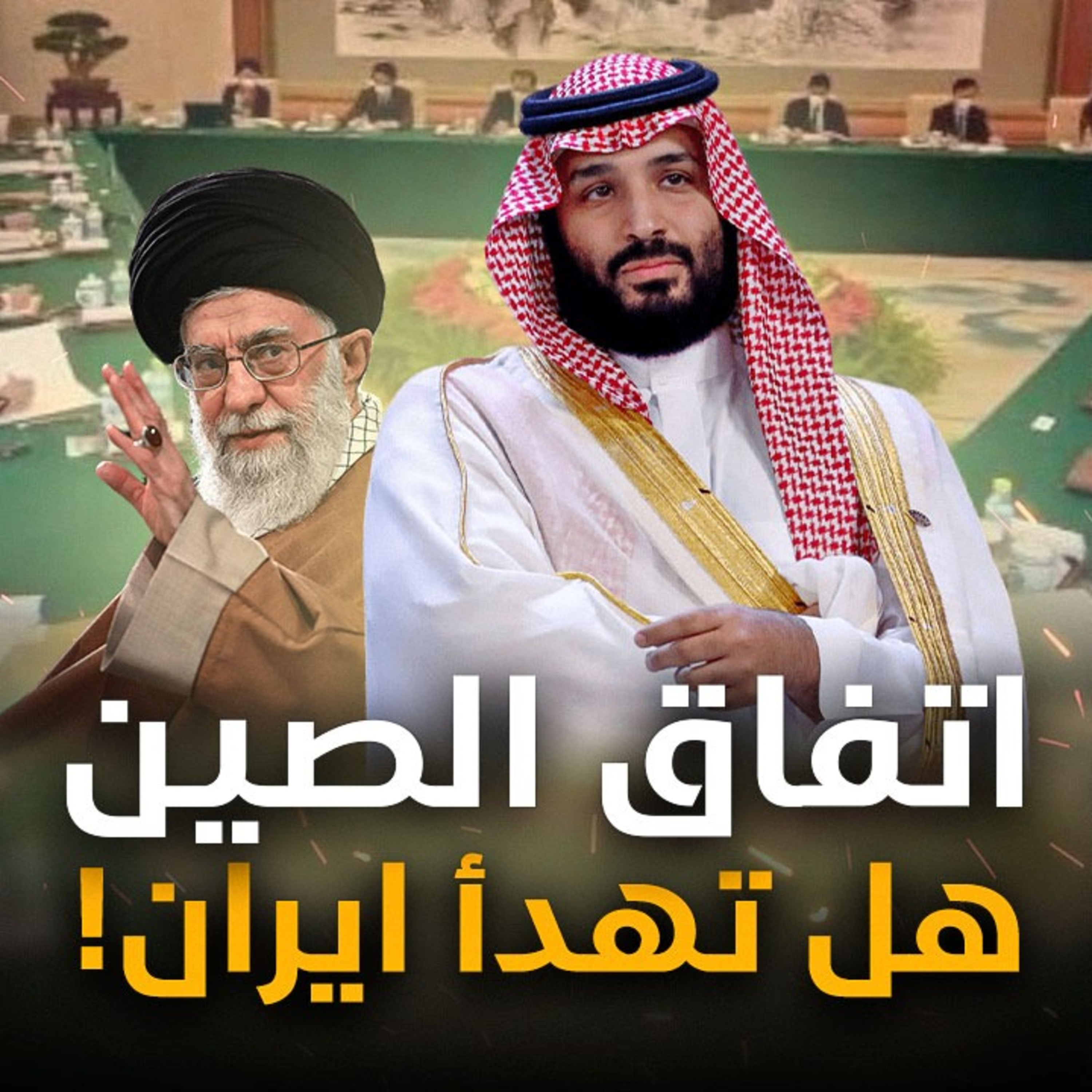  الحلقة (54) اتفاق الصين..هل تهدأ ايران؟ episode artwork