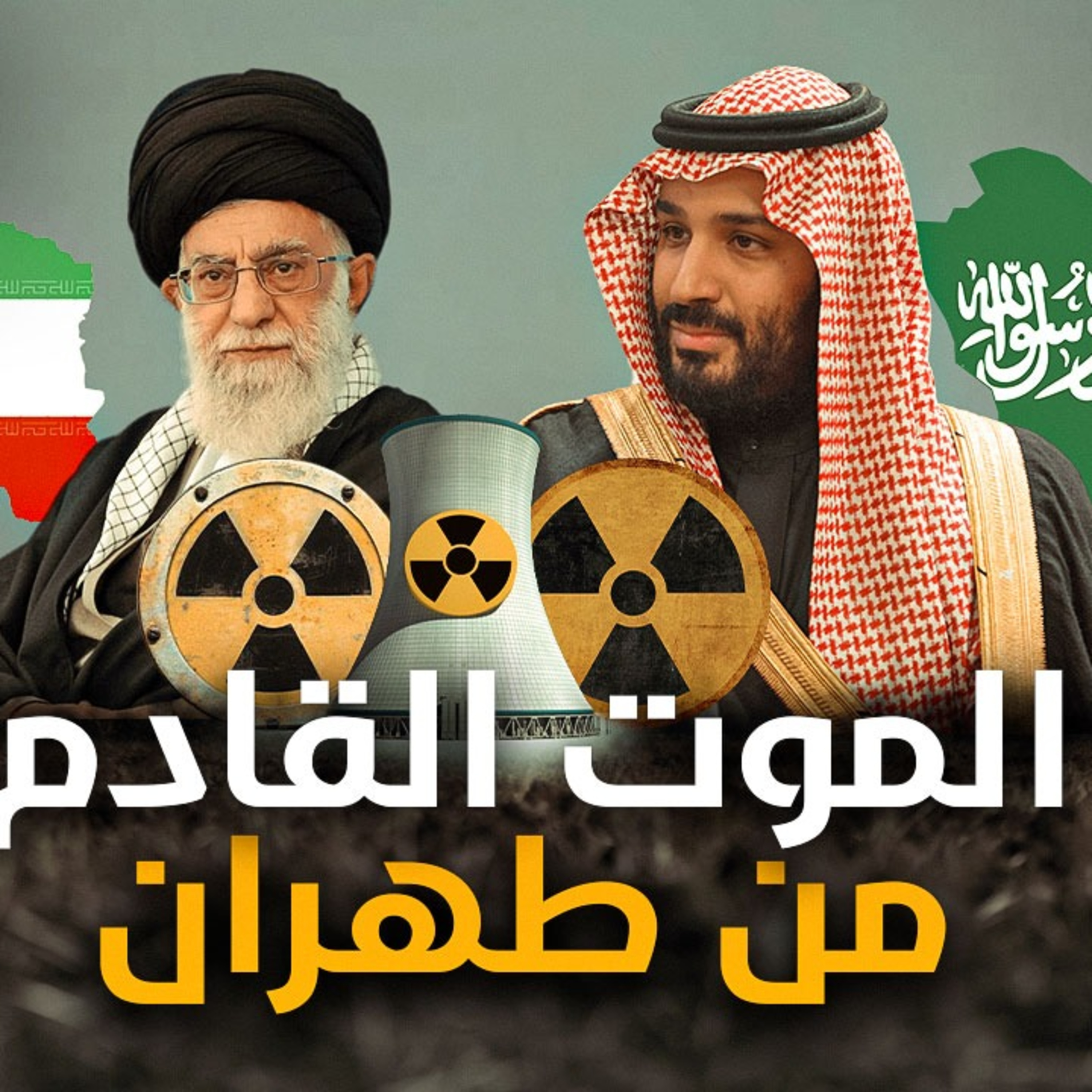  الحلقة (55) الموت القادم من طهران episode artwork