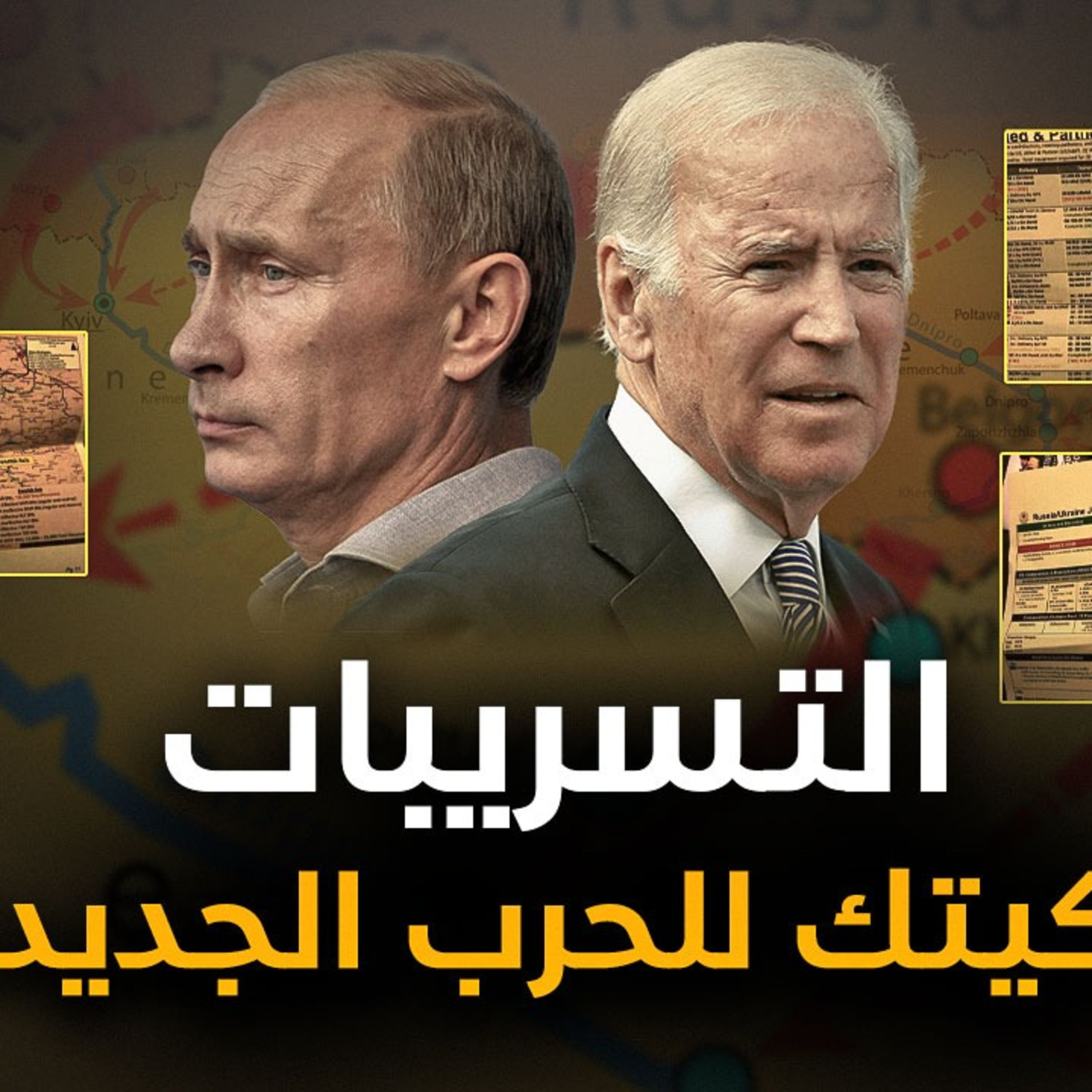  الحلقة (63) التسريبات تكتيك للحرب الجديدة episode artwork