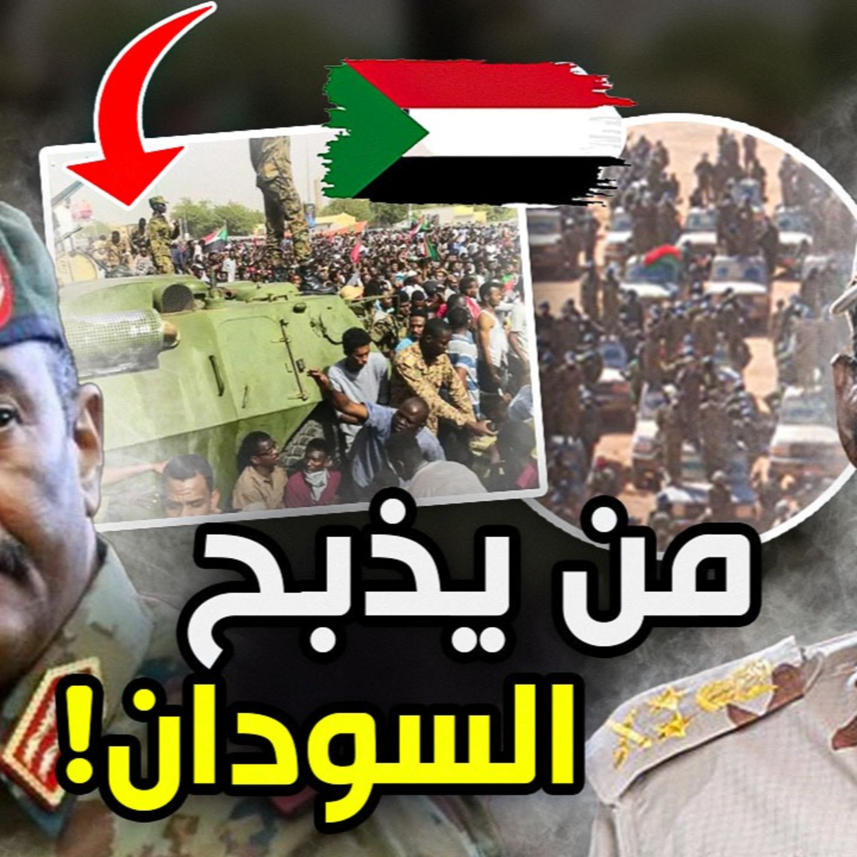  الحلقة (64) من يذبح السودان ! السؤال الكبير episode artwork