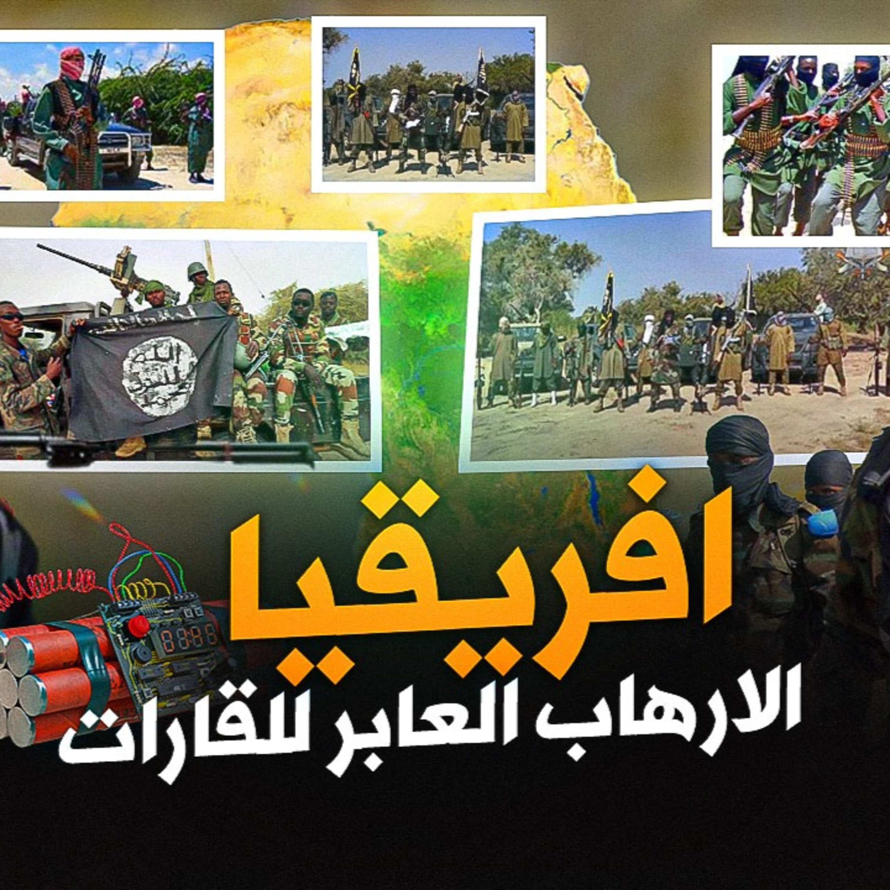الحلقة (68) افريقيا .. الارهاب العابر للقارات episode artwork