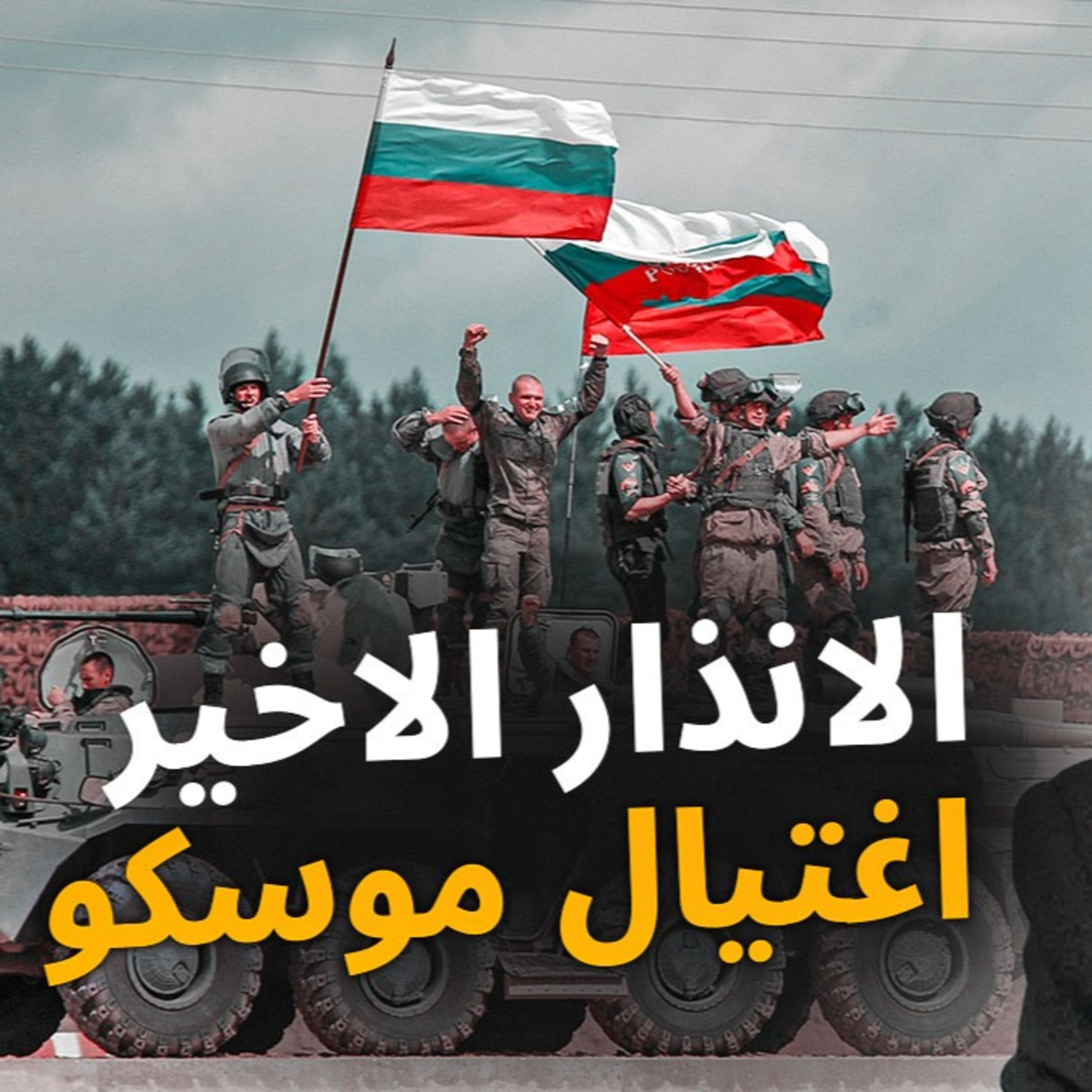 الحلقة (70) الانذار الاخير .. اغتيال موسكو episode artwork