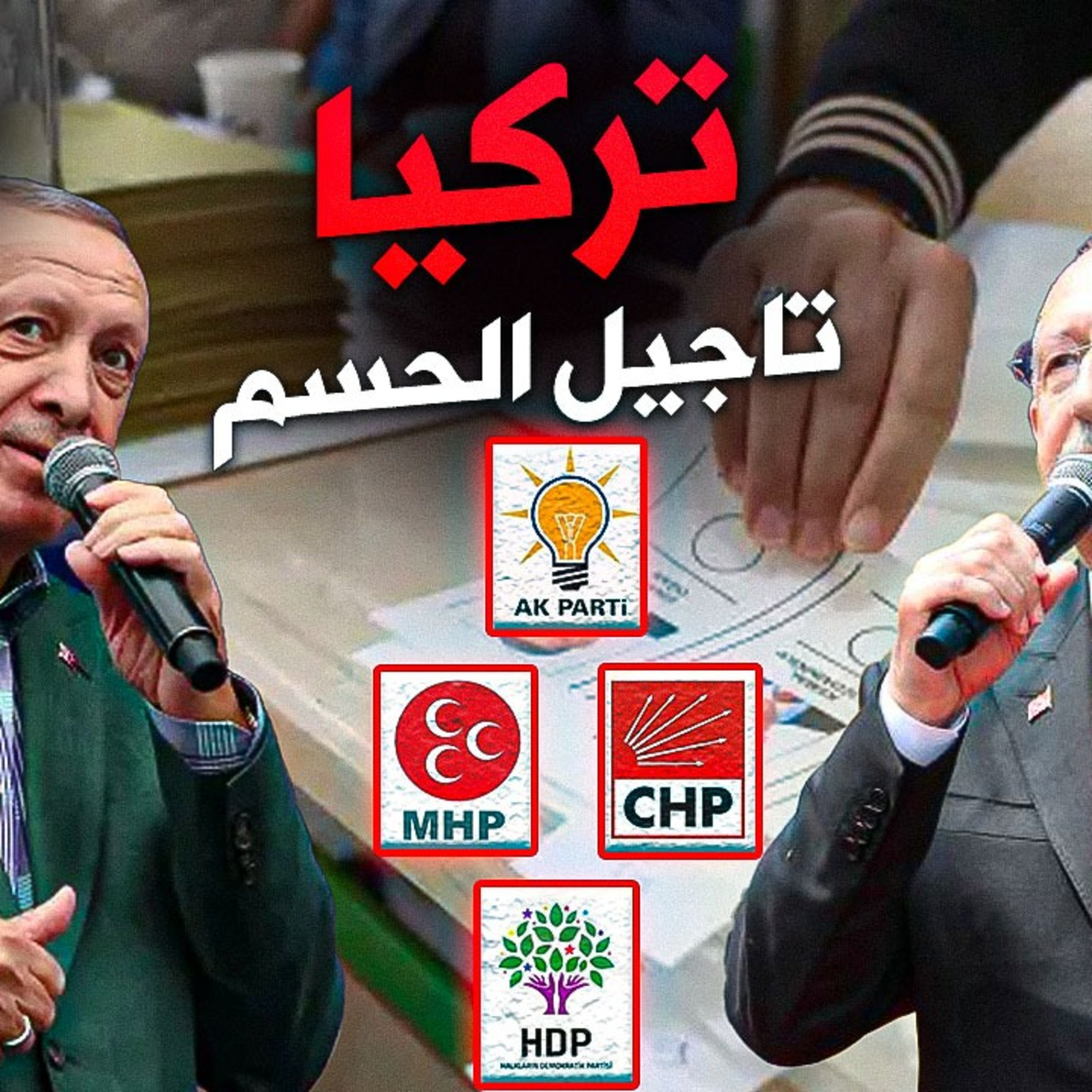 الحلقة (73) تركيا تأجيل الحسم episode artwork
