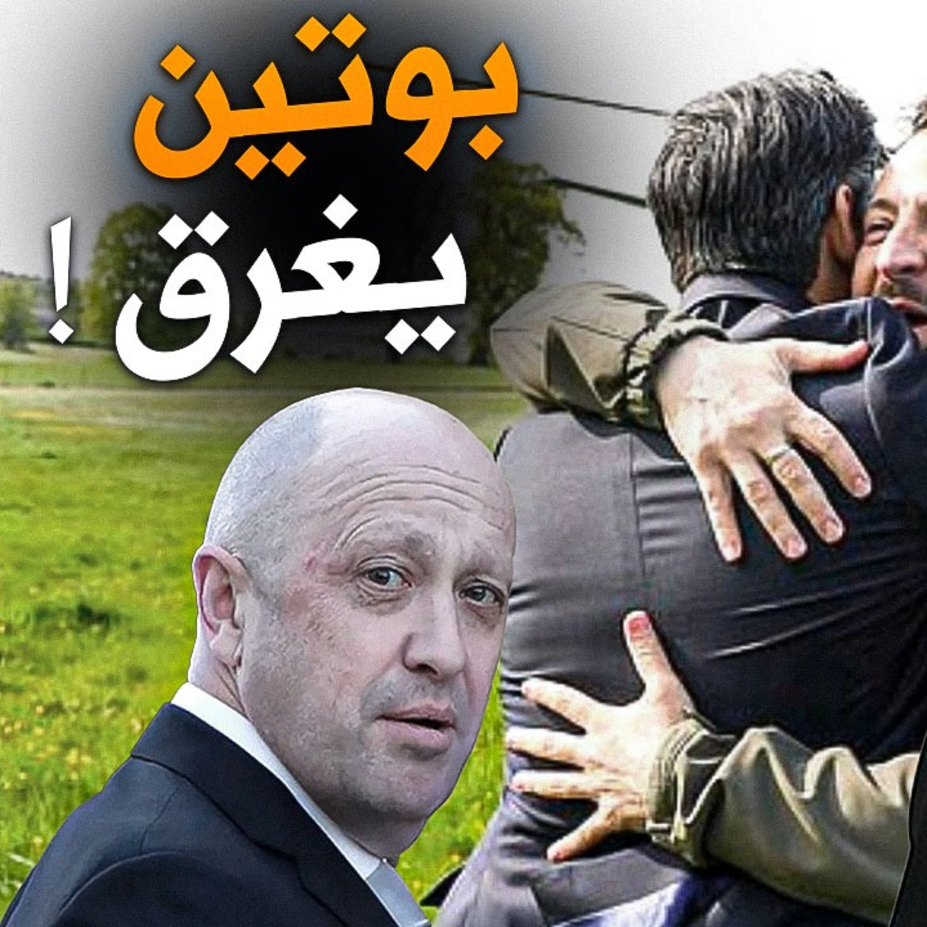الحلقة (71) بوتين يغرق episode artwork