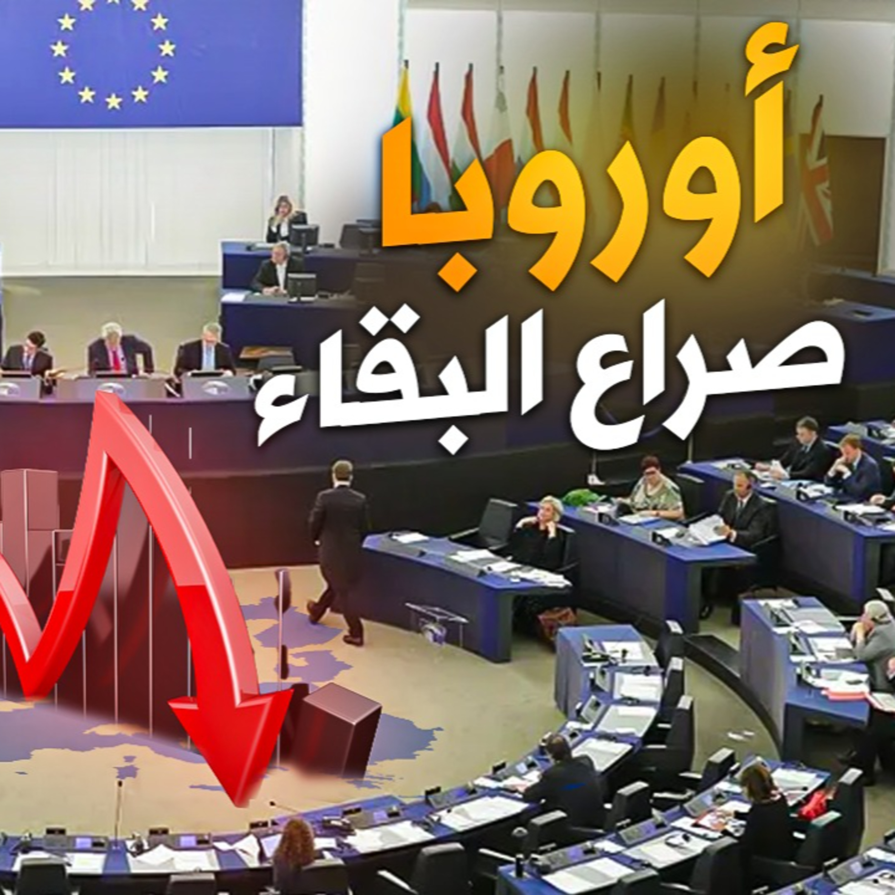 الحلقة (78) أوروبا .. صراع البقاء episode artwork