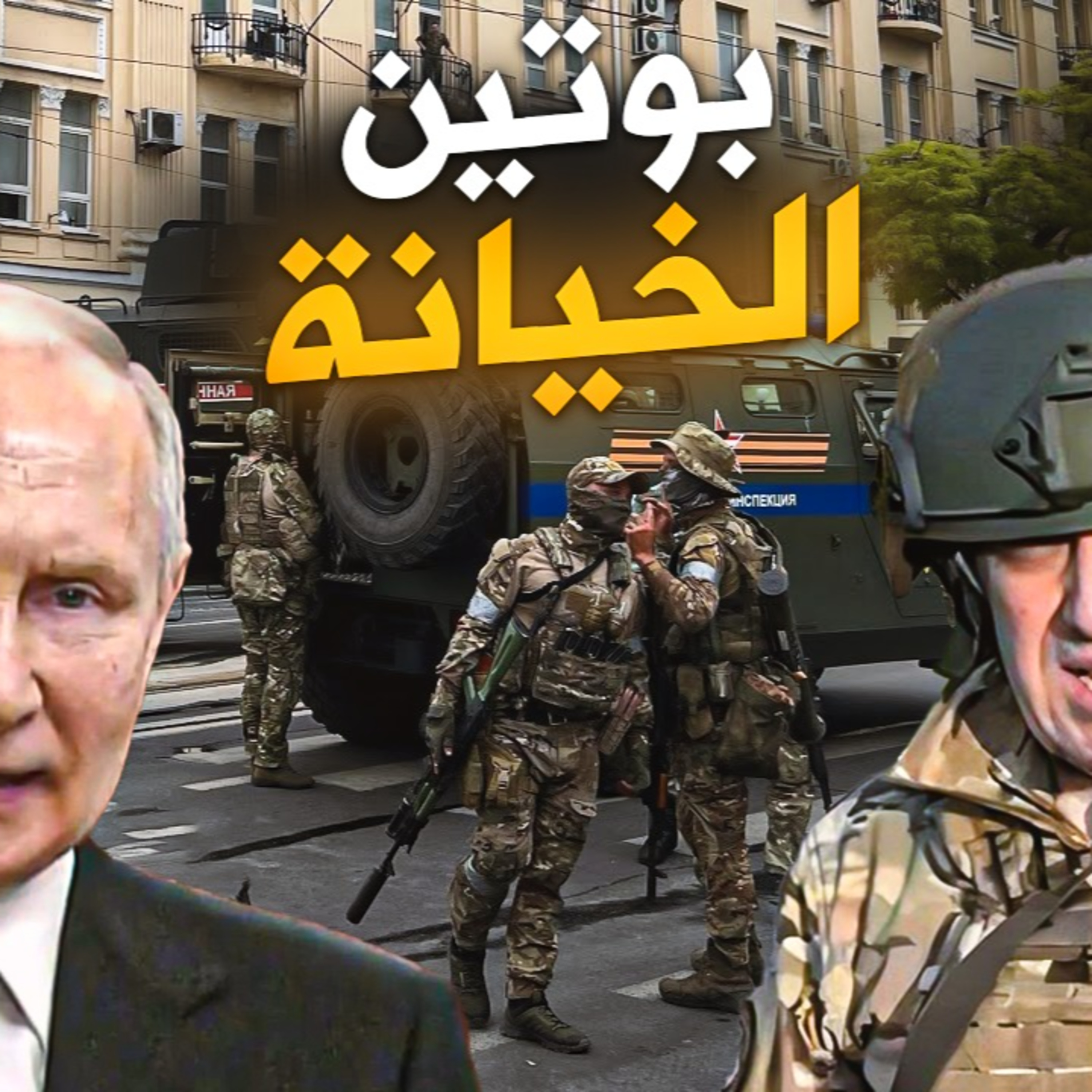 الحلقة (79) بوتين الخيانة الجديدة episode artwork
