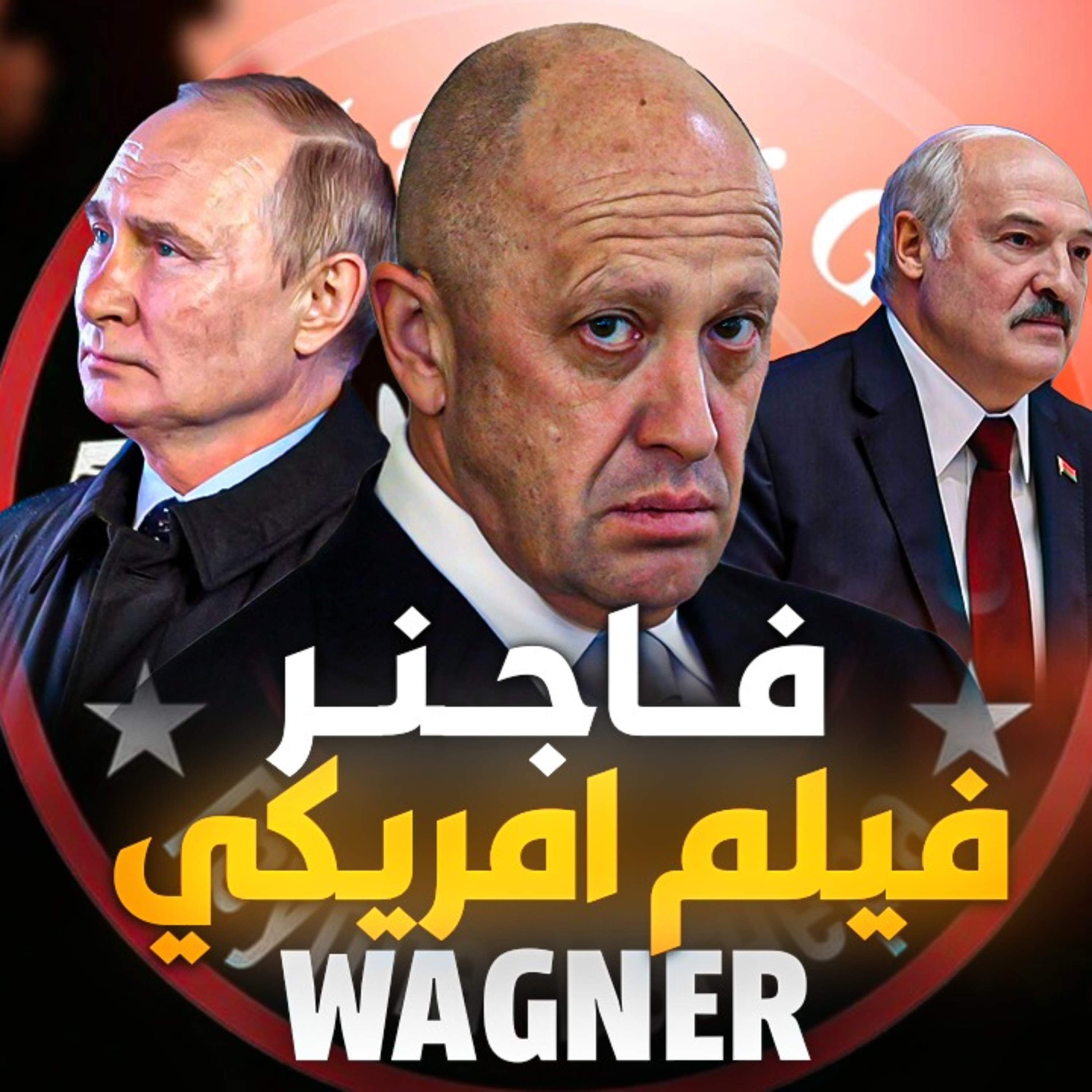 الحلقة (80) فاجنر .. فيلم امريكي episode artwork