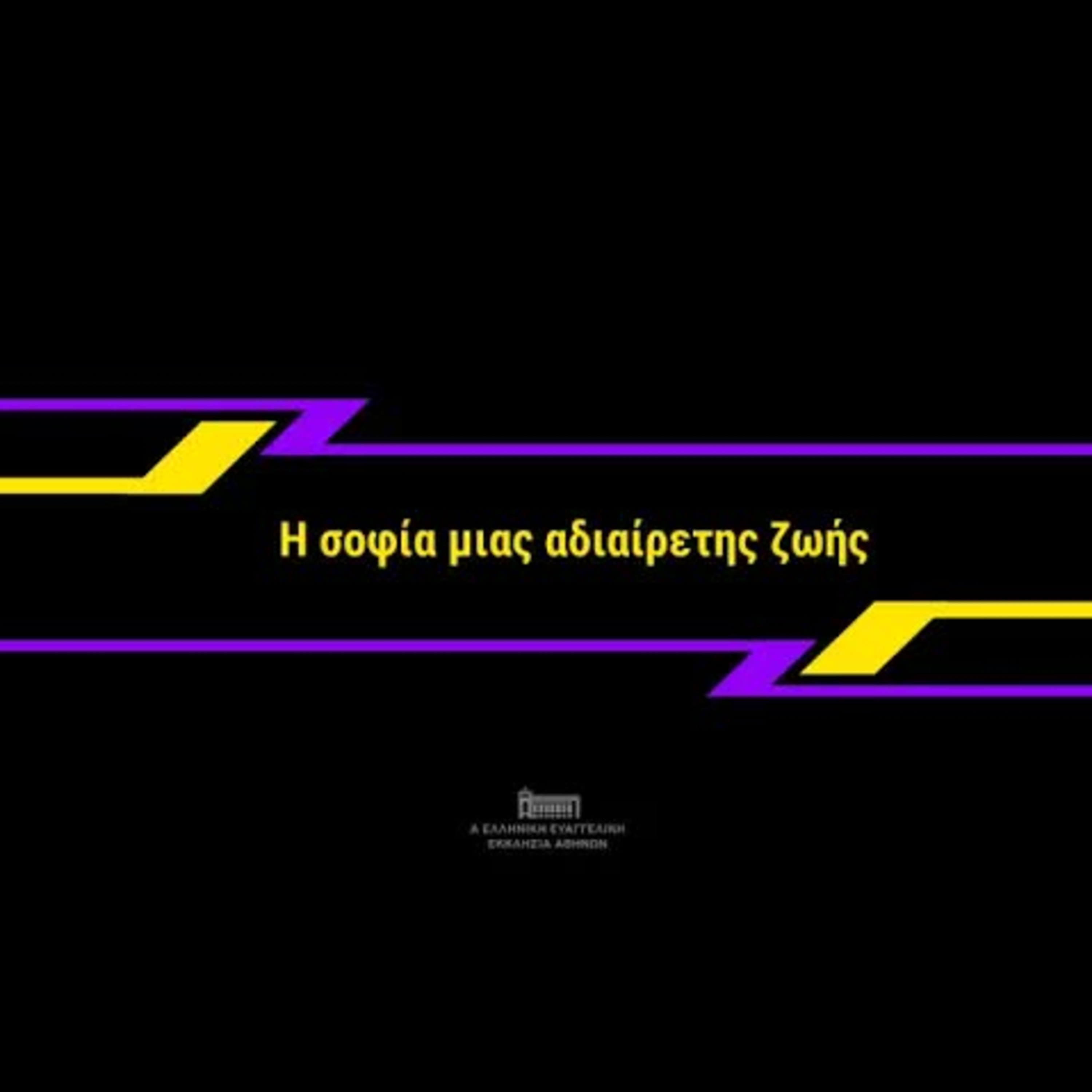Εμπιστοσύνη σε δοκιμασία episode artwork