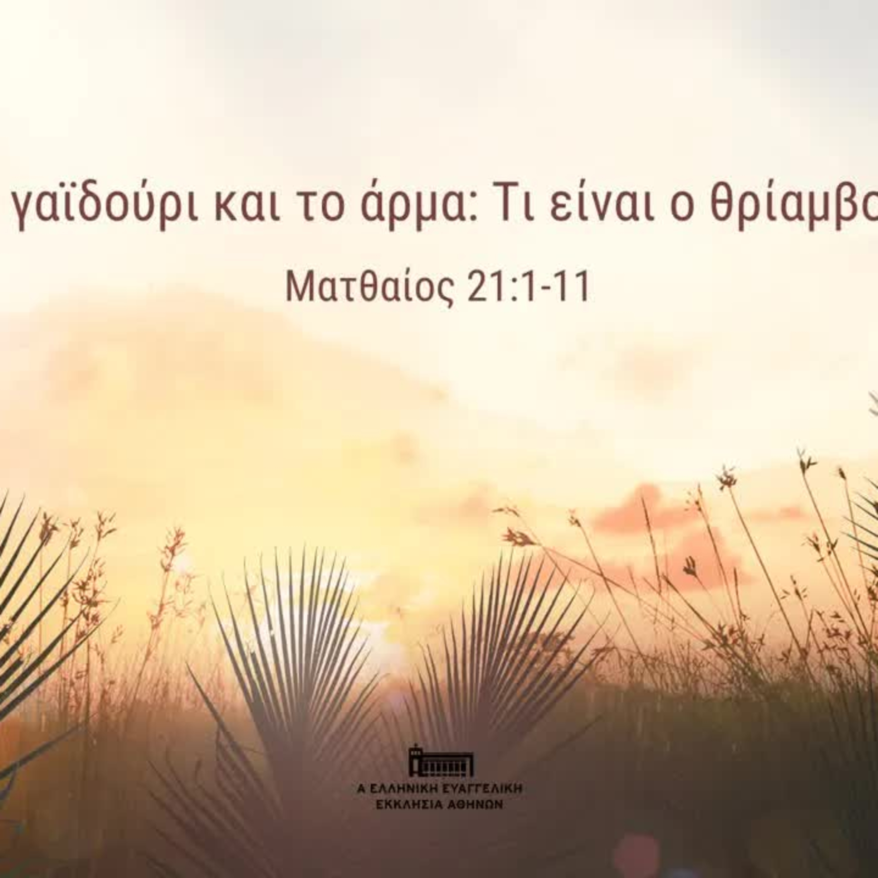 Το γαϊδούρι και το άρμα - Τι είναι ο θρίαμβος; | Ματθαίος 21, 1-11 episode artwork