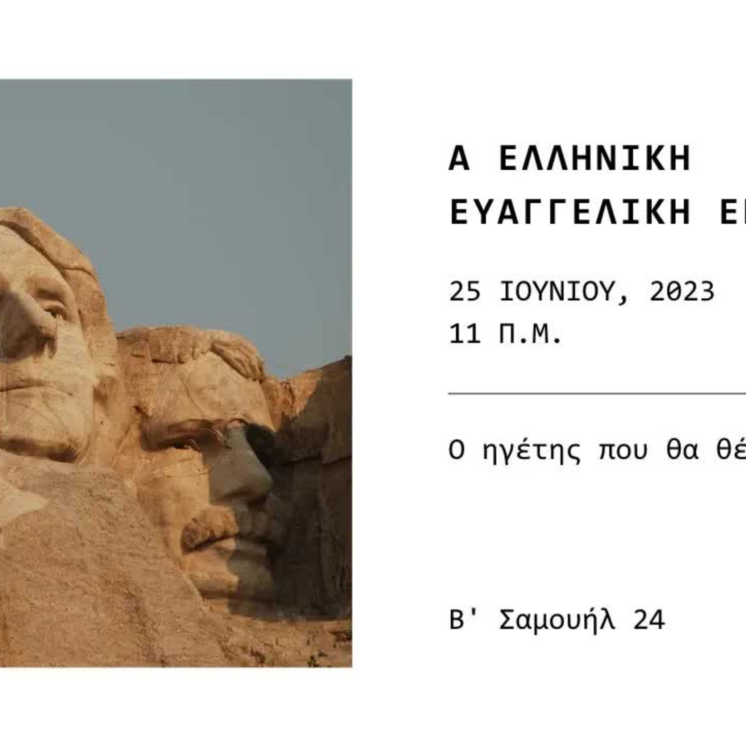 “Ο ηγέτης που θα θέλαμε” | 'Β Σαμουήλ 24 episode artwork