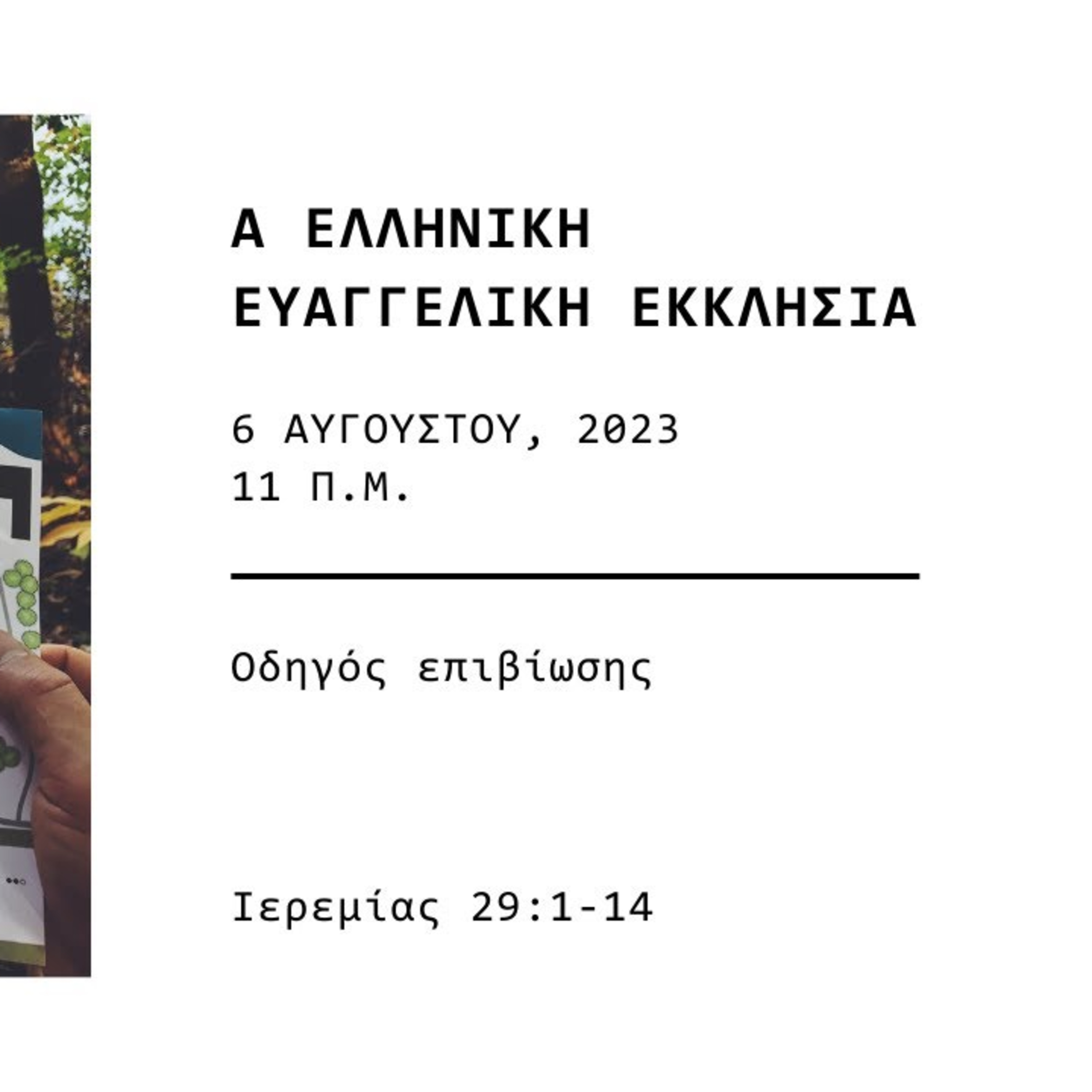Οδηγός Επιβίωσης | Ιερεμίας 29: 1-14 episode artwork