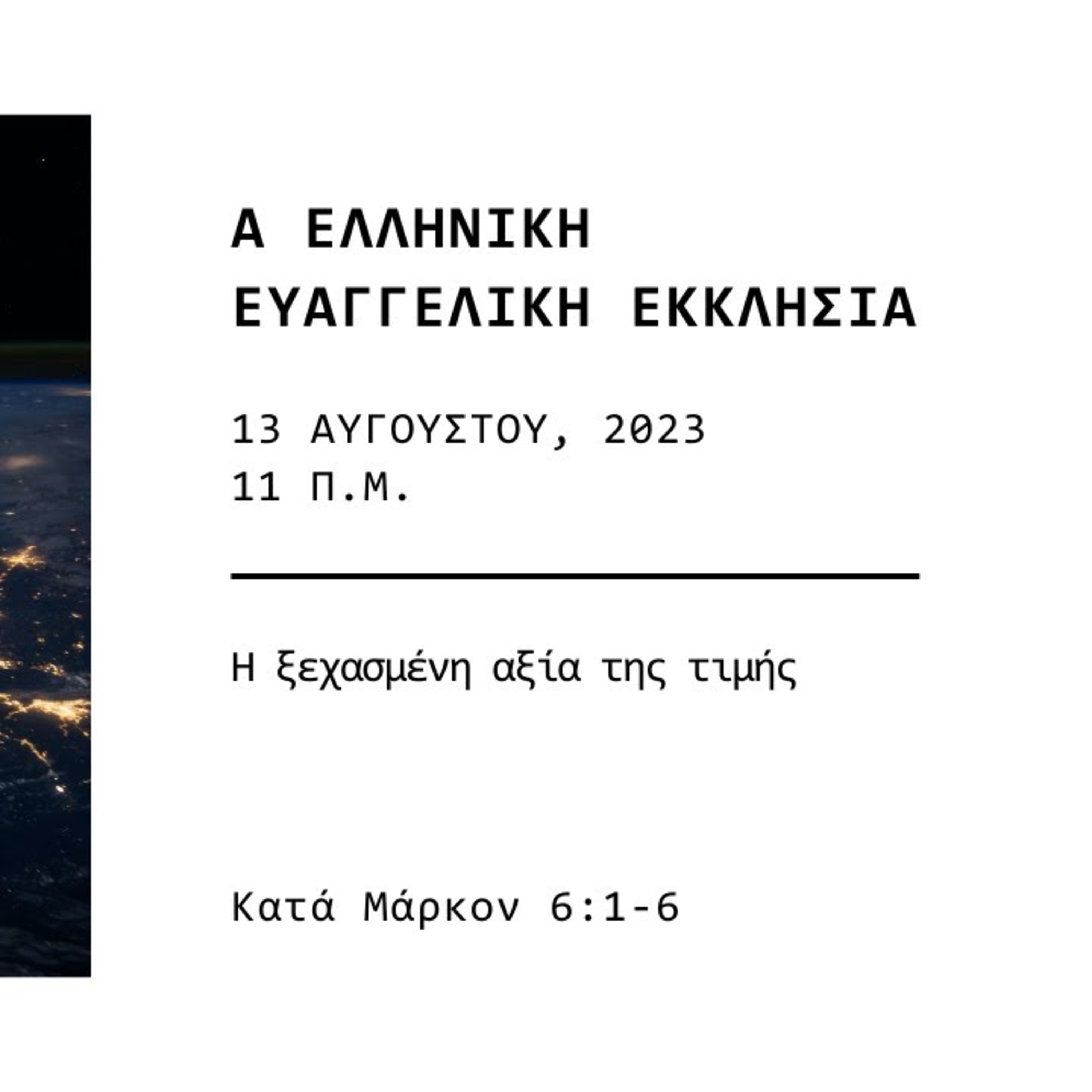 Η ξεχασμένη αξία της τιμής | Κατά Μάρκον 6:1-6 episode artwork