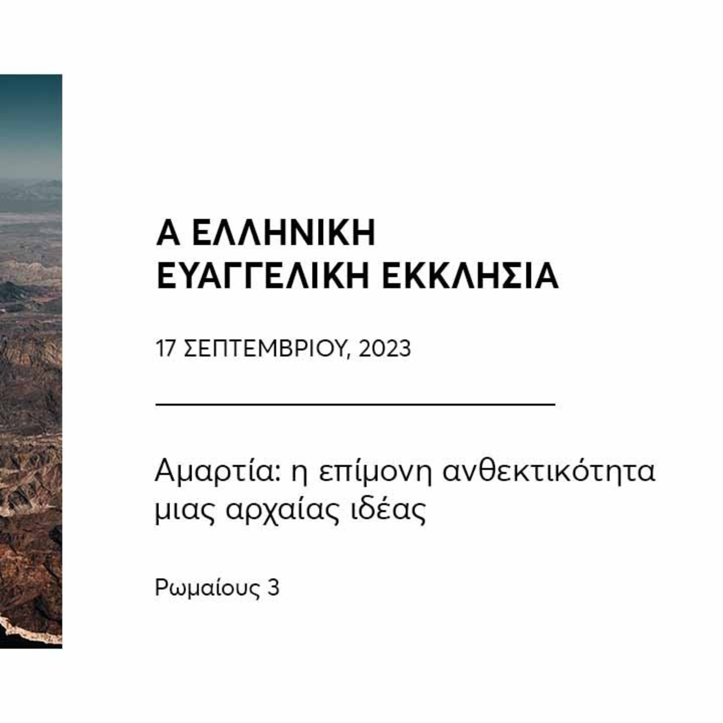Αμαρτία: η επίμονη ανθεκτικότητα μιας αρχαίας ιδέας | Ρωμαίους 3 episode artwork