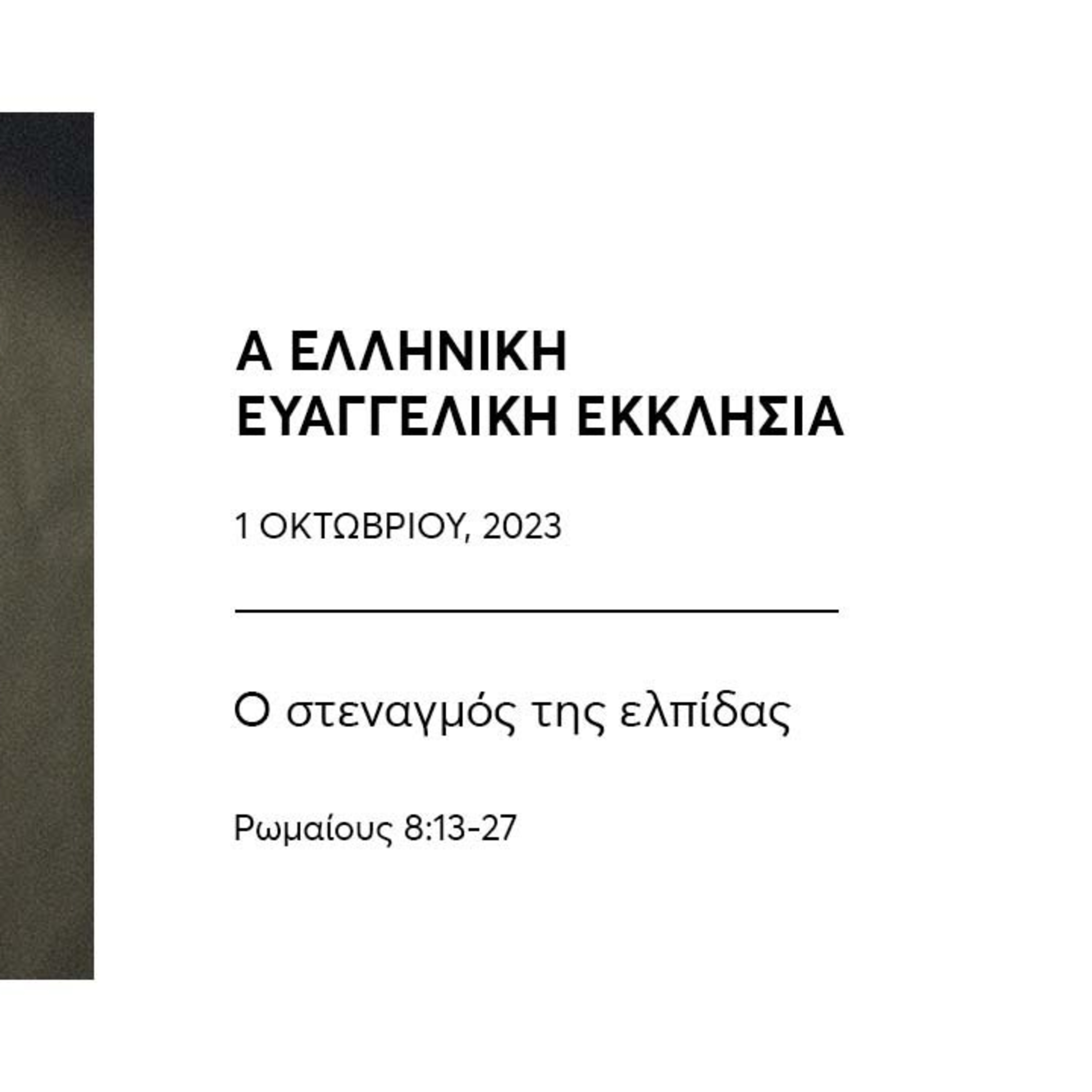 Ο στεναγμός της ελπίδας | Ρωμαίους 8, 13-27 episode artwork