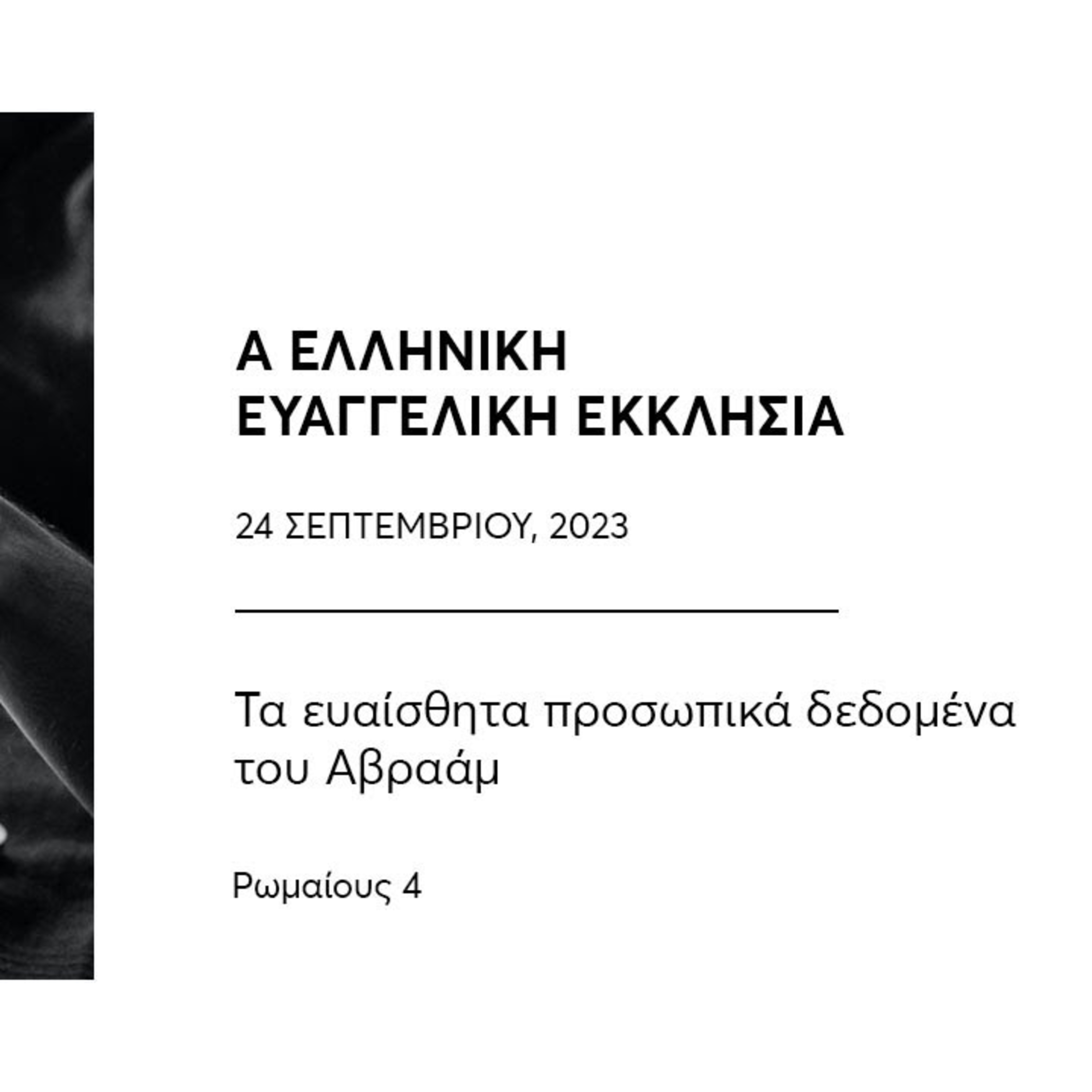 Τα ευαίσθητα προσωπικά δεδομένα του Αβραάμ | Ρωμαίους 4 episode artwork