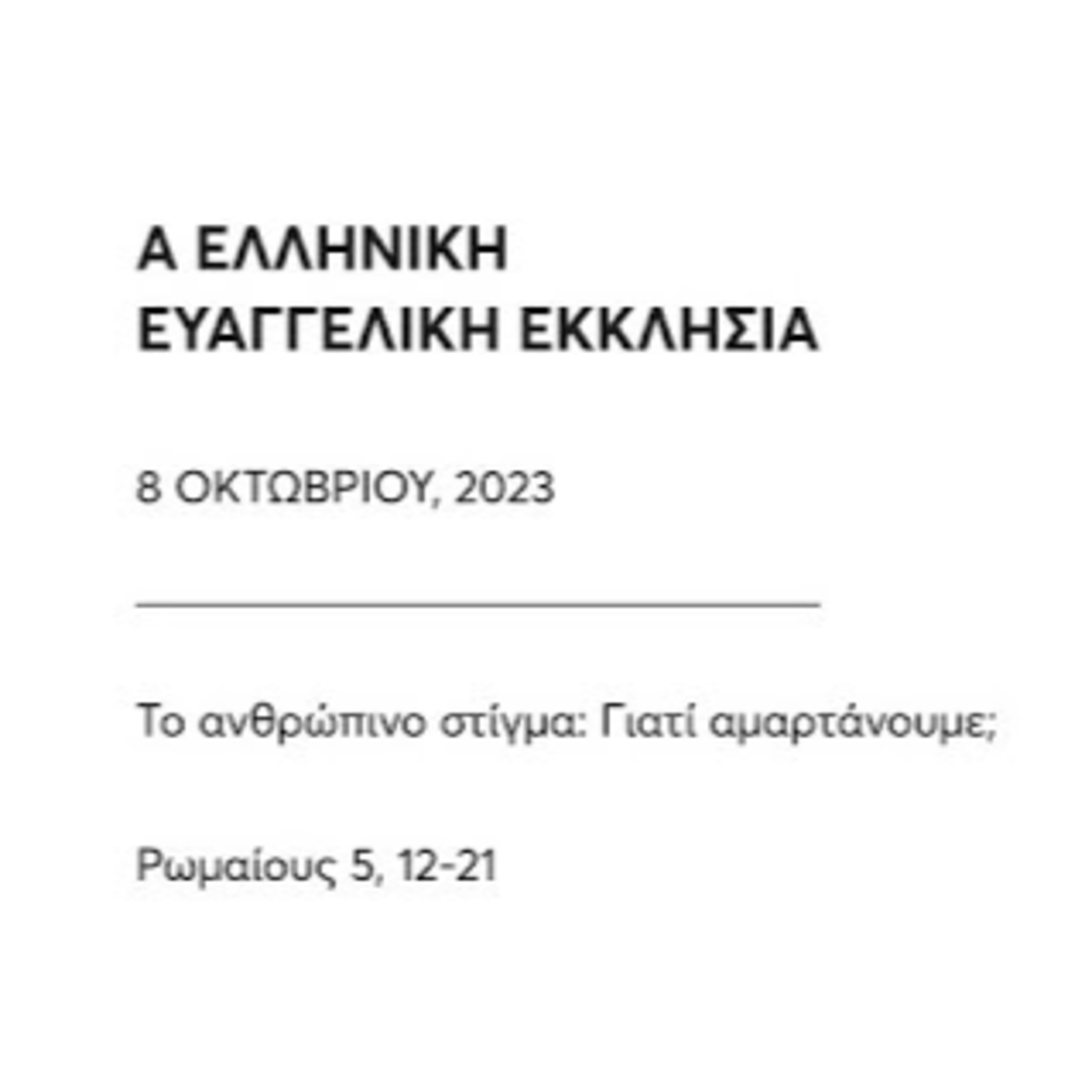 Το ανθρώπινο στίγμα: Γιατί αμαρτάνουμε; | Ρωμαίους 5, 12-21 episode artwork