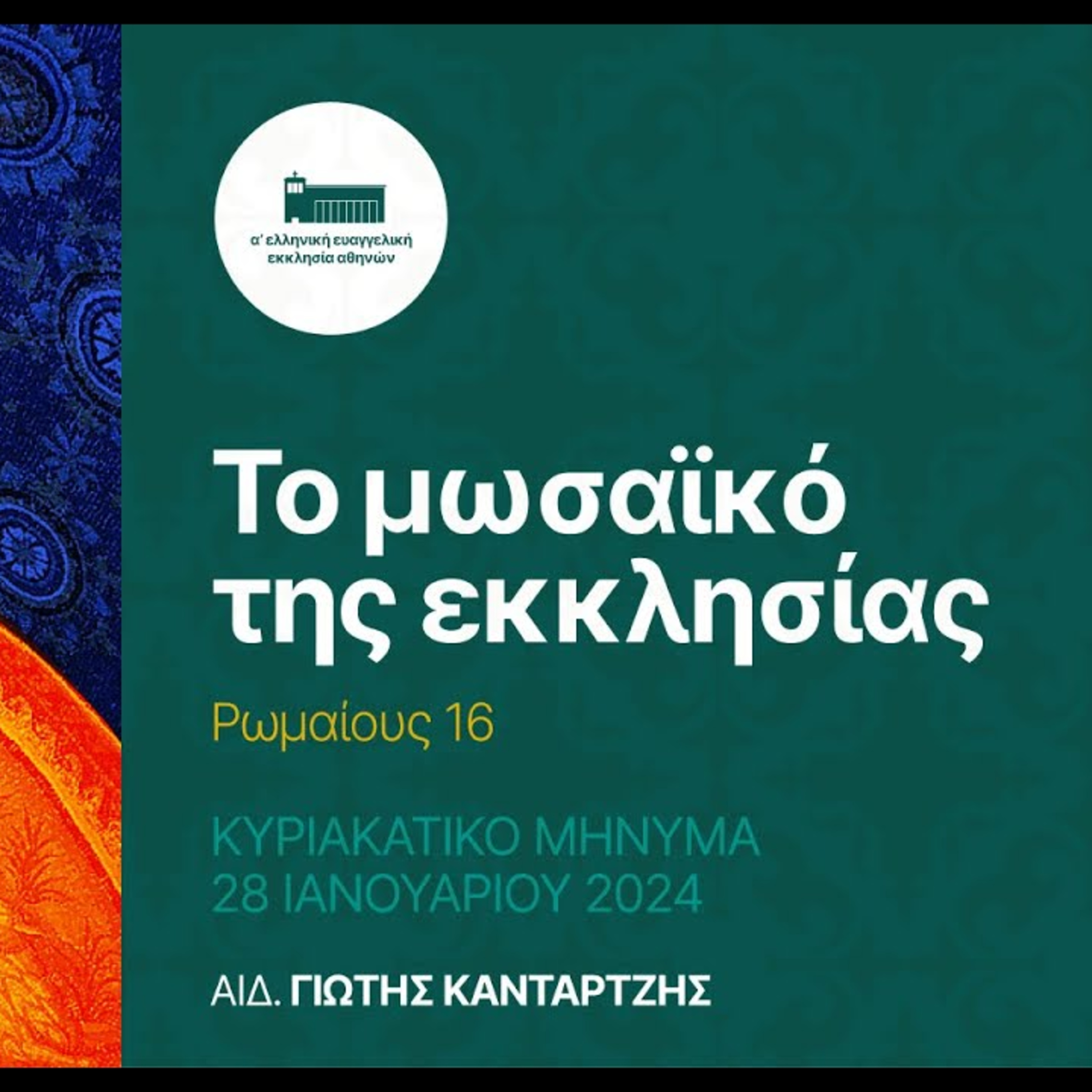 Το μωσαϊκό της εκκλησίας | Ρωμαίους 16 episode artwork