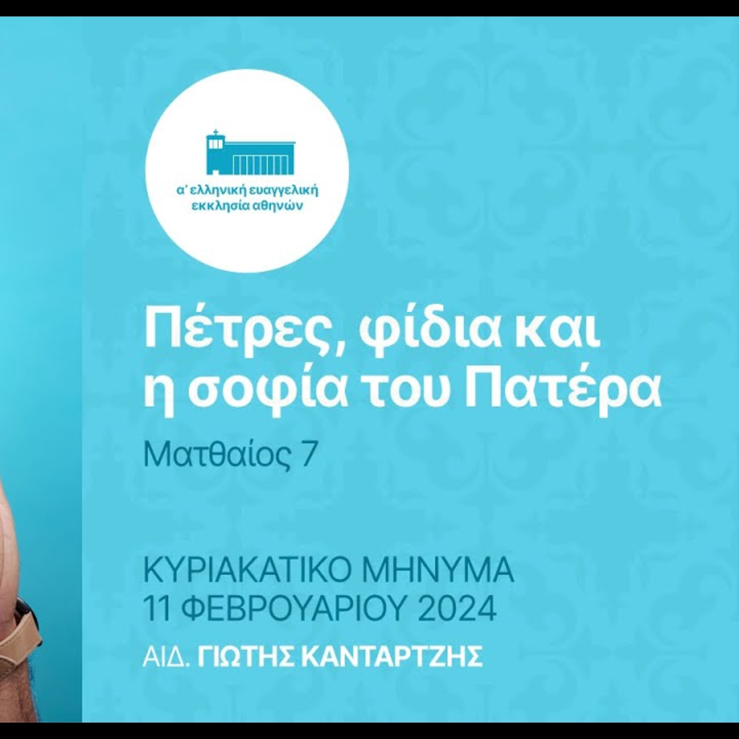 Πέτρες, φίδια και η σοφία του Θεού | Ματθαίος 7, 7-11 episode artwork