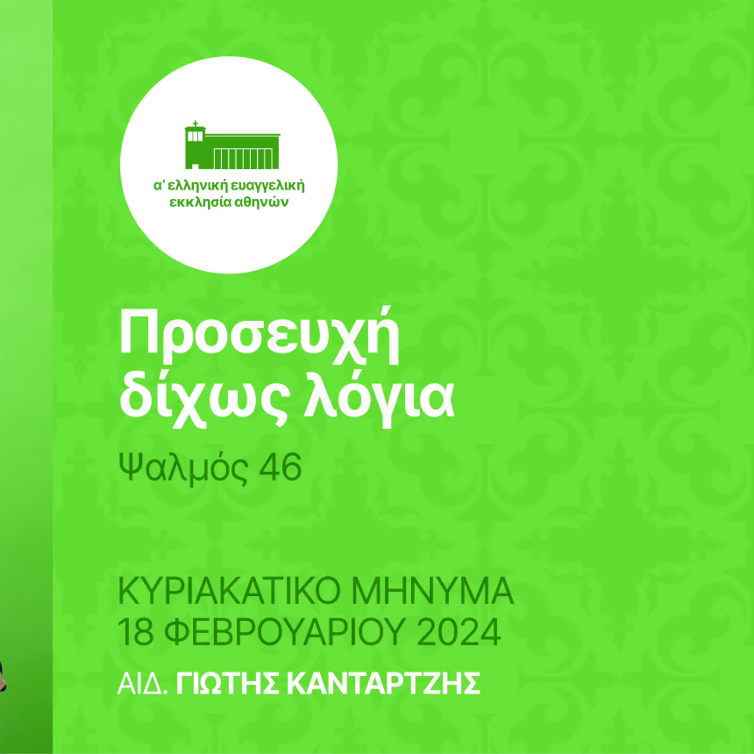 Η προσευχή δίχως λόγια | Ψαλμός 46 episode artwork