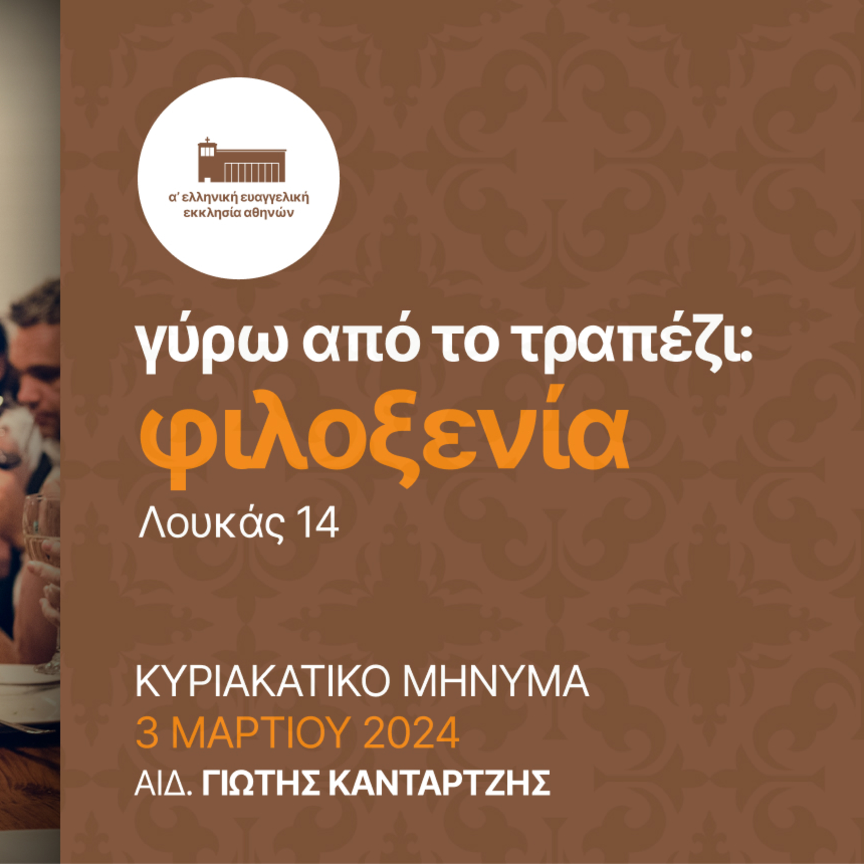 Γύρω από το τραπέζι: φιλοξενία | Λουκάς 14 episode artwork
