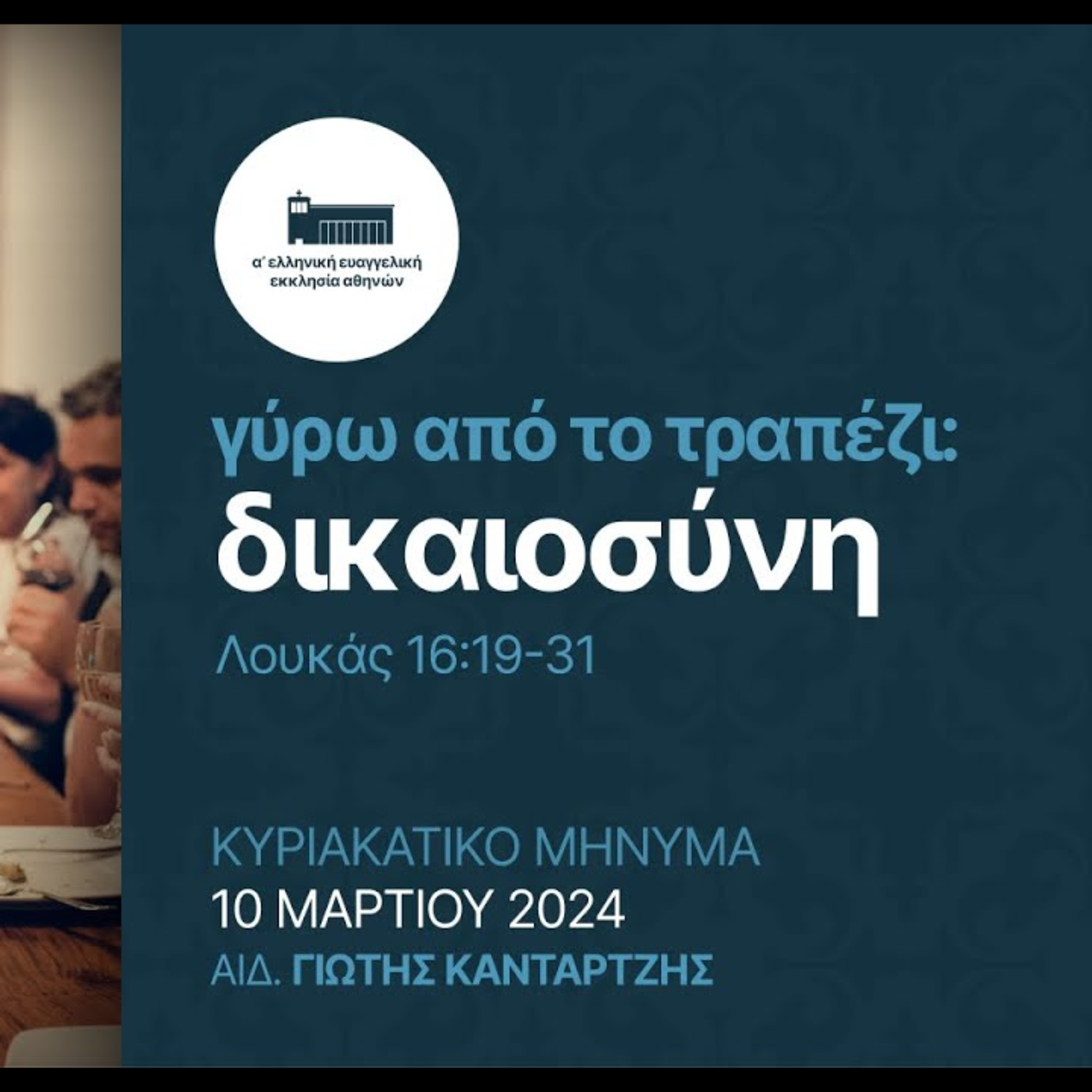 Γύρω από το τραπέζι: Δικαιοσύνη | Λουκάς 16 episode artwork