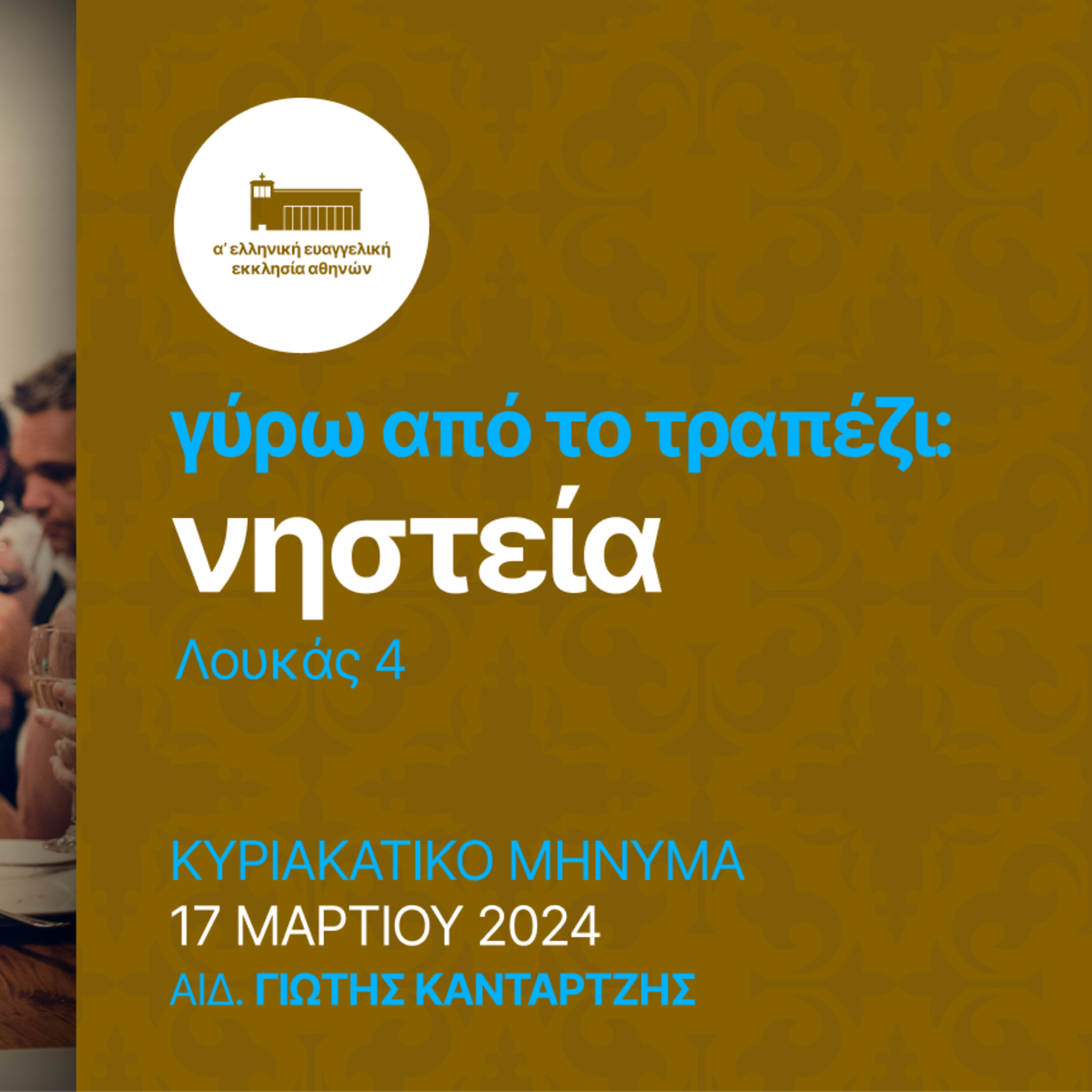 Γύρω από το τραπέζι: Νηστεία | Λουκάς 4 episode artwork
