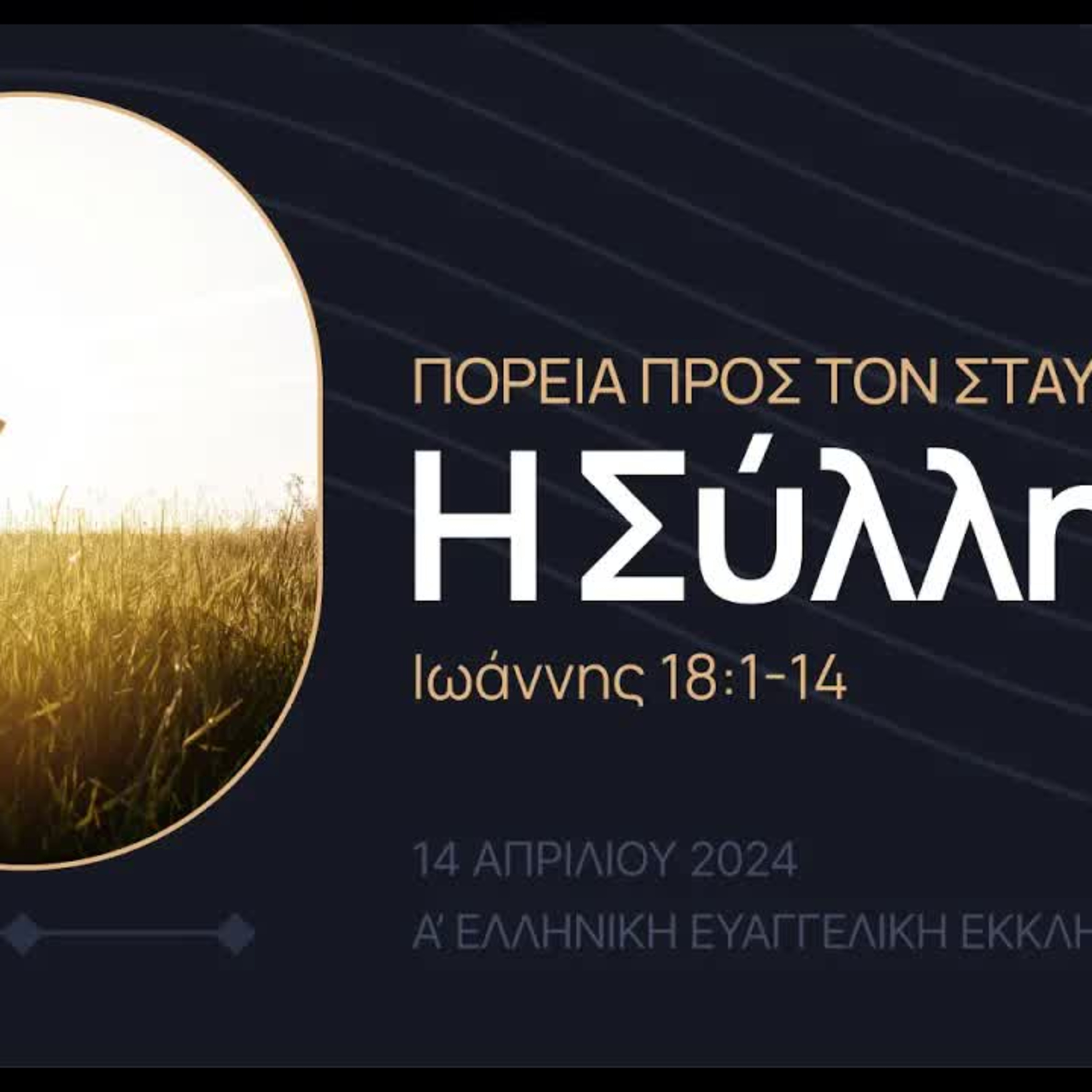 Πορεία προς τον Σταυρό: Η σύλληψη | Ιωάννης 18 episode artwork