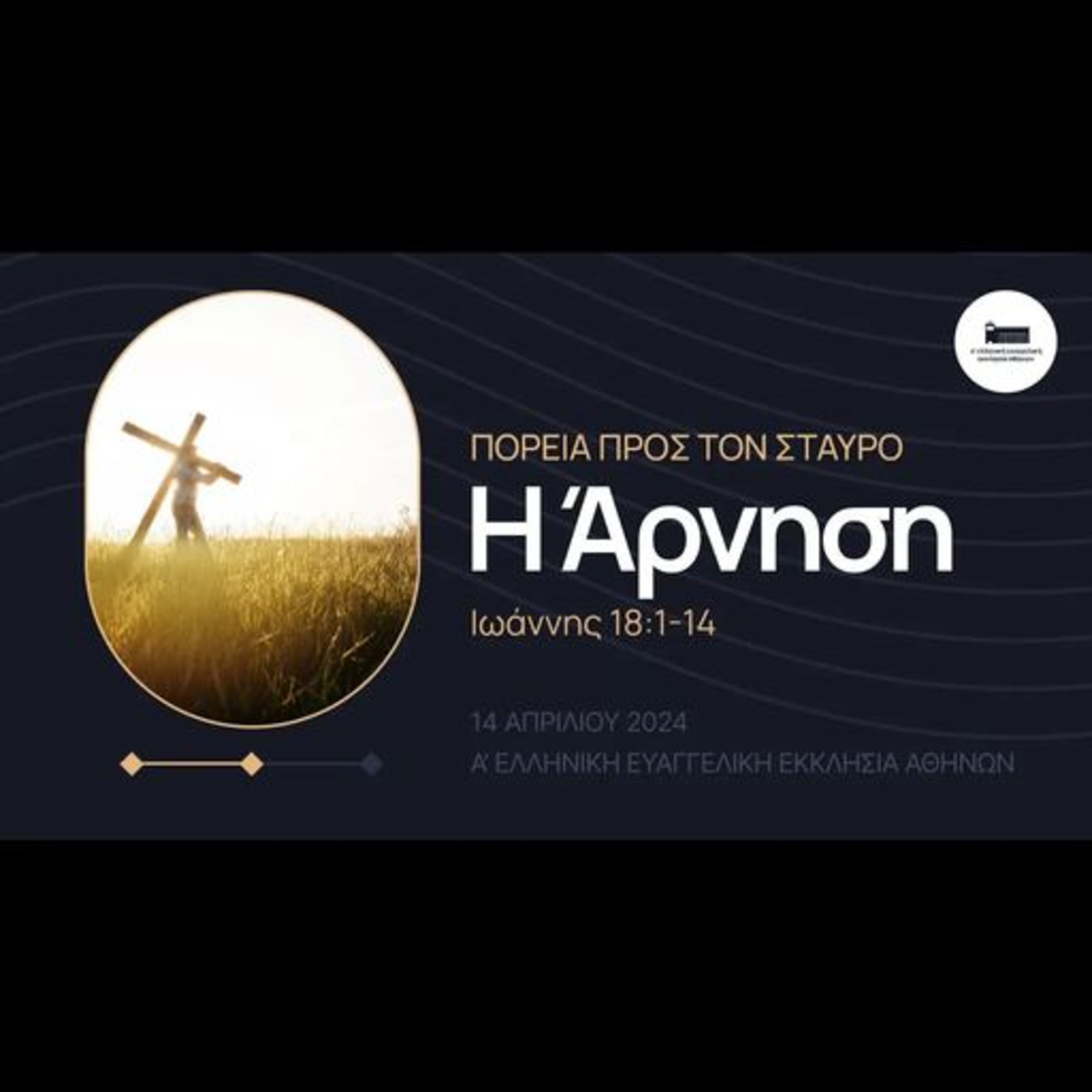 Πορεία προς τον σταυρό: Η Άρνηση | Ιωάννης 18, 1-14 episode artwork