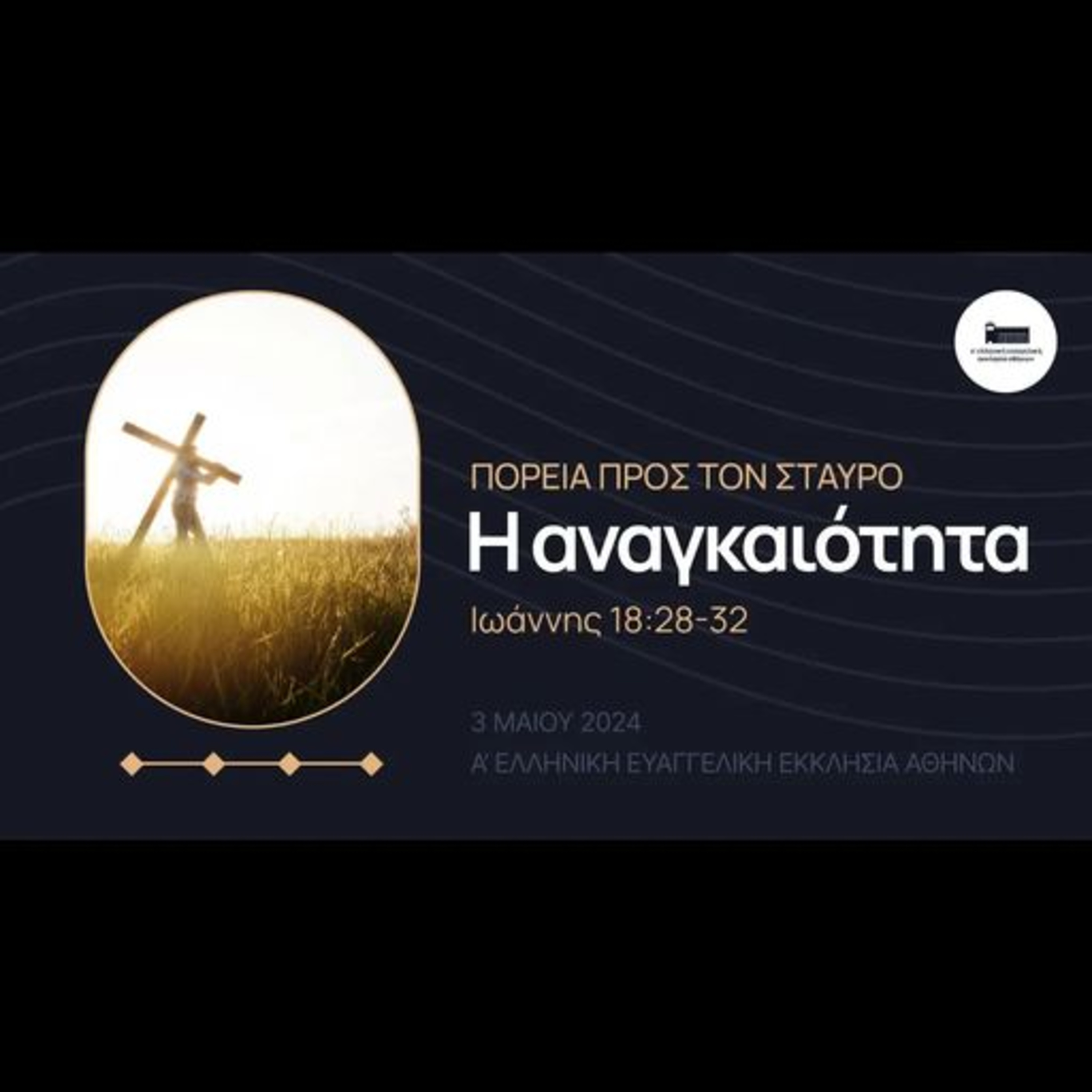 Πορεία προς τον σταυρό: Η αναγκαιότητα | Ιωάννης 18,28-32 episode artwork