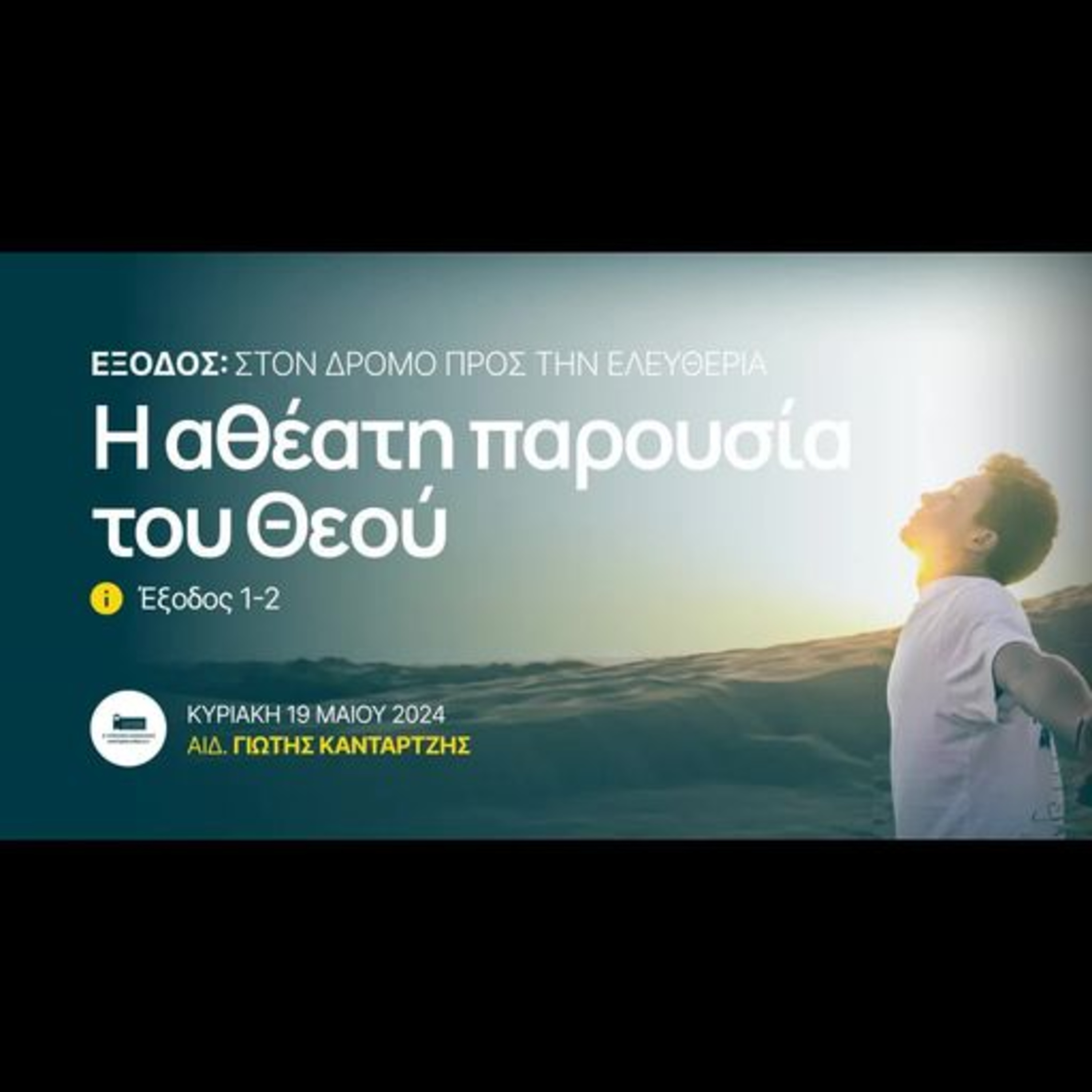 Η αθέατη παρουσία του Θεού | Έξοδος 1-2 episode artwork