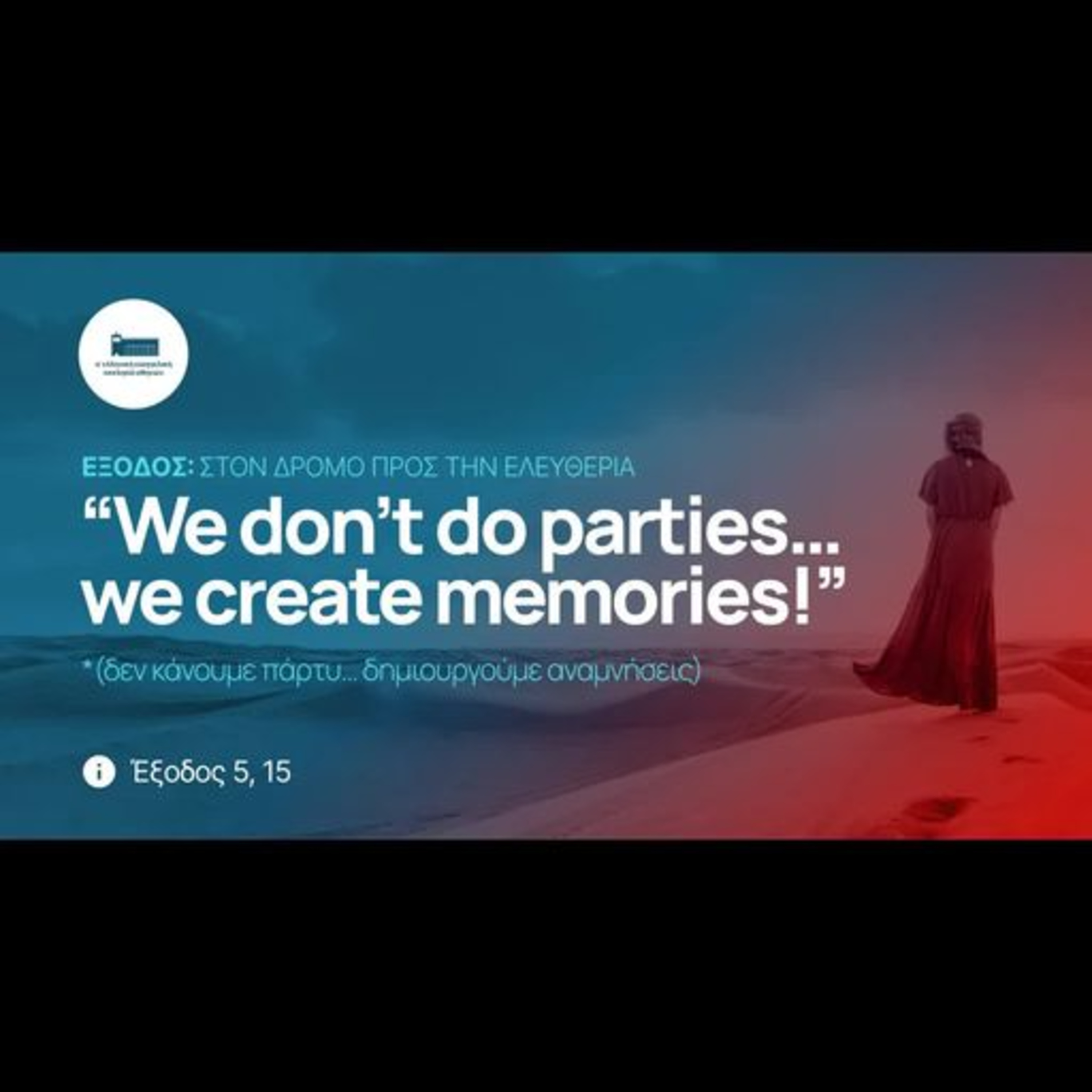“We don’t do parties…we create memories!” | Έξοδος 5, 15 episode artwork