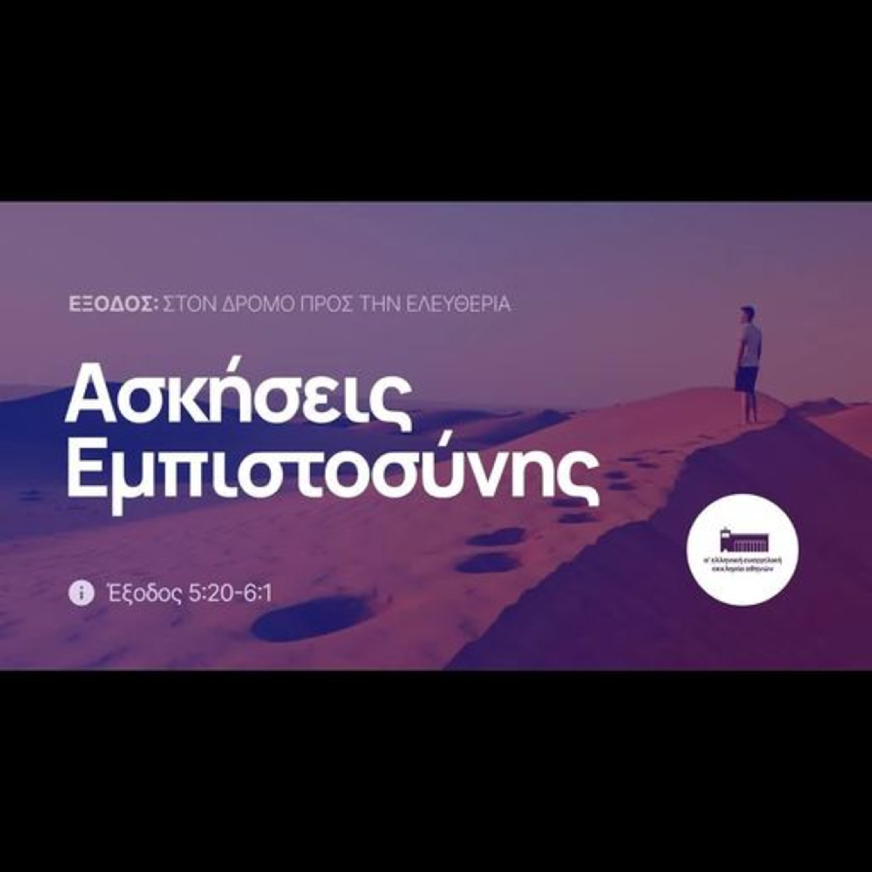 Ασκήσεις Εμπιστοσύνης | Έξοδος 5-6 episode artwork