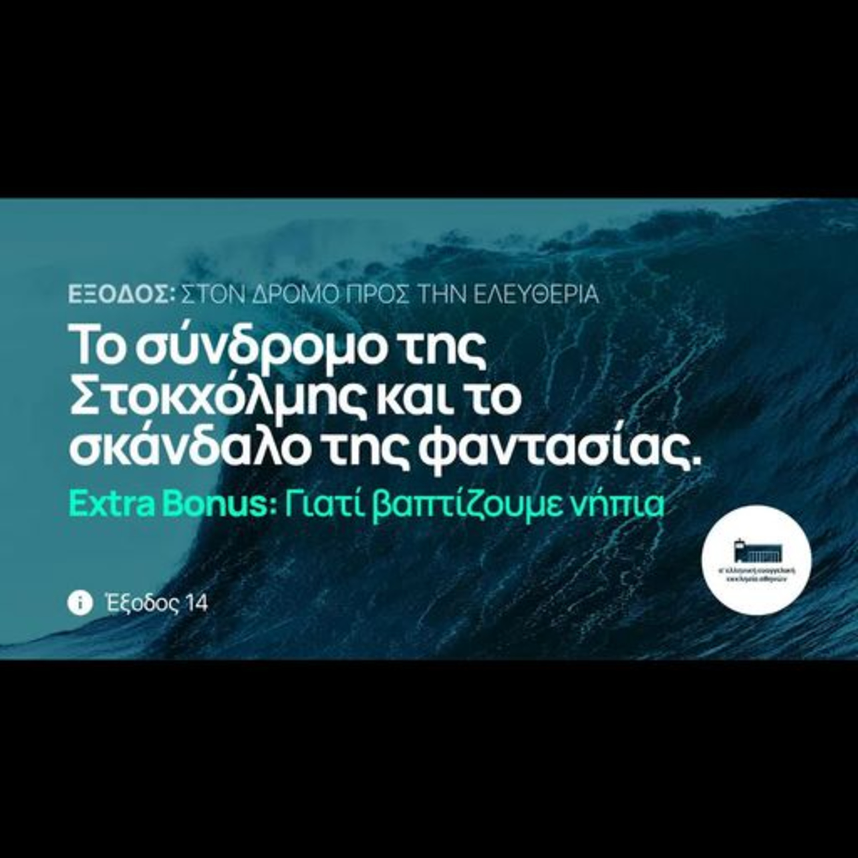 Το σύνδρομο της Στοκχόλμης και το σκάνδαλο της φαντασίας. | Έξοδος 14