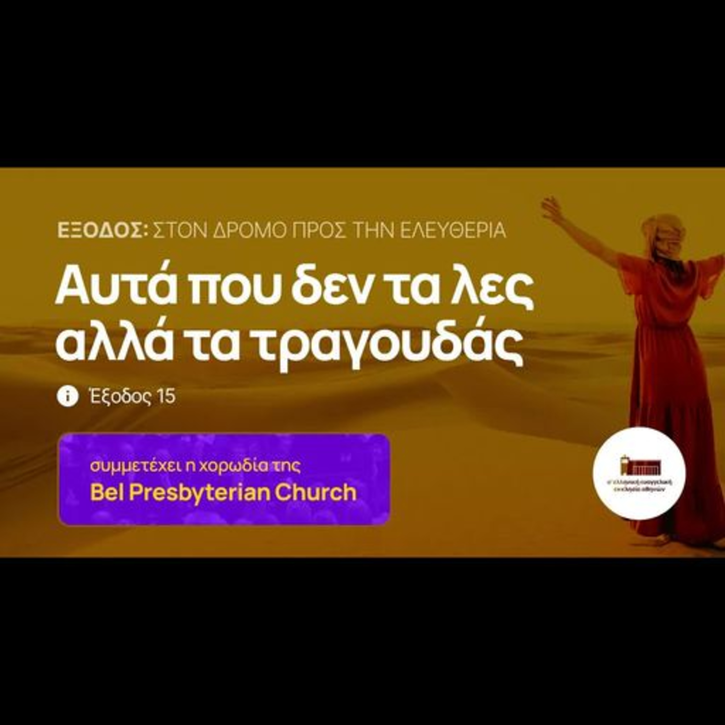 Αυτά που δεν τα λες αλλά τα τραγουδάς | Έξοδος 15 episode artwork