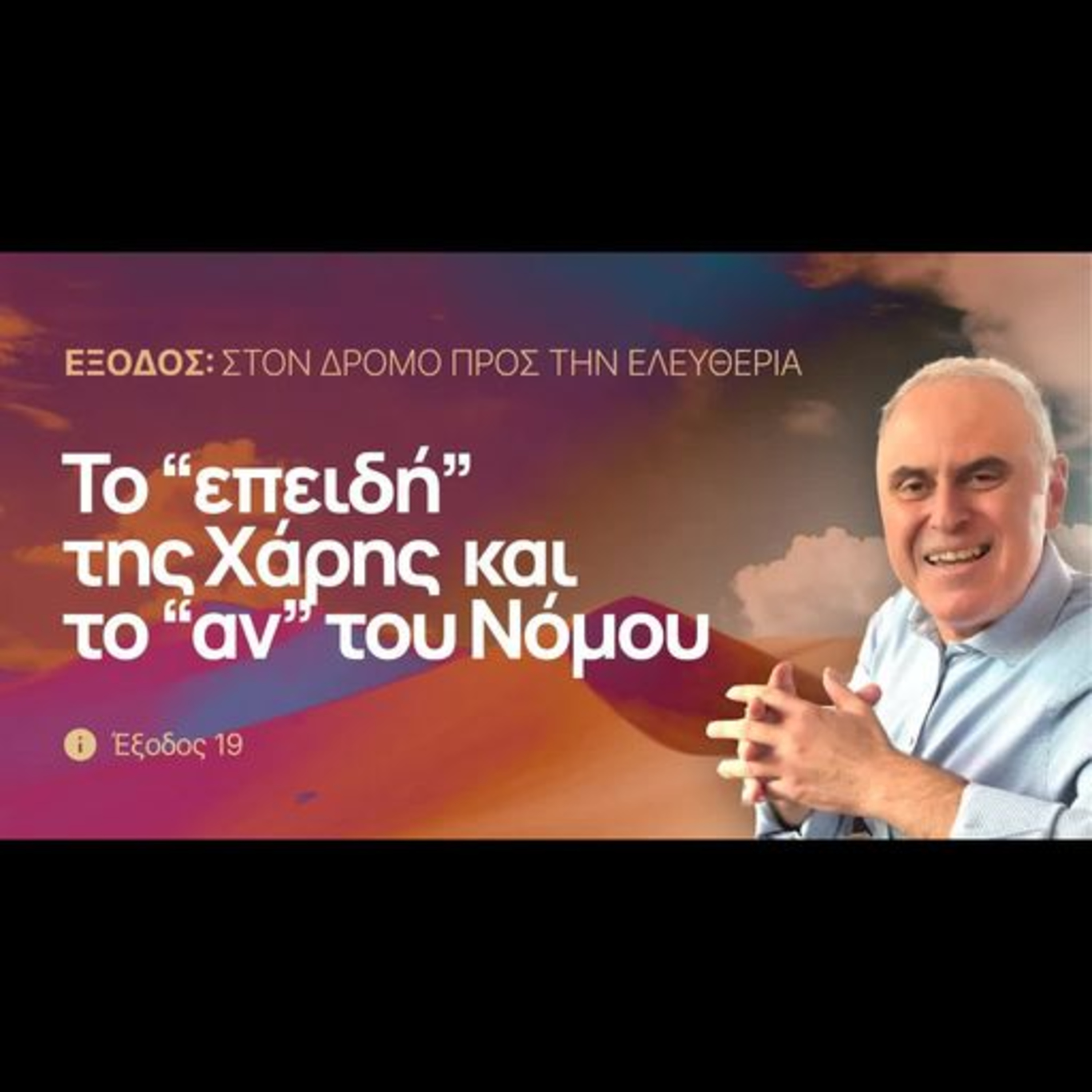 Το “επειδή” της Xάρης και το “αν” του Nόμου | Έξοδος 19 episode artwork