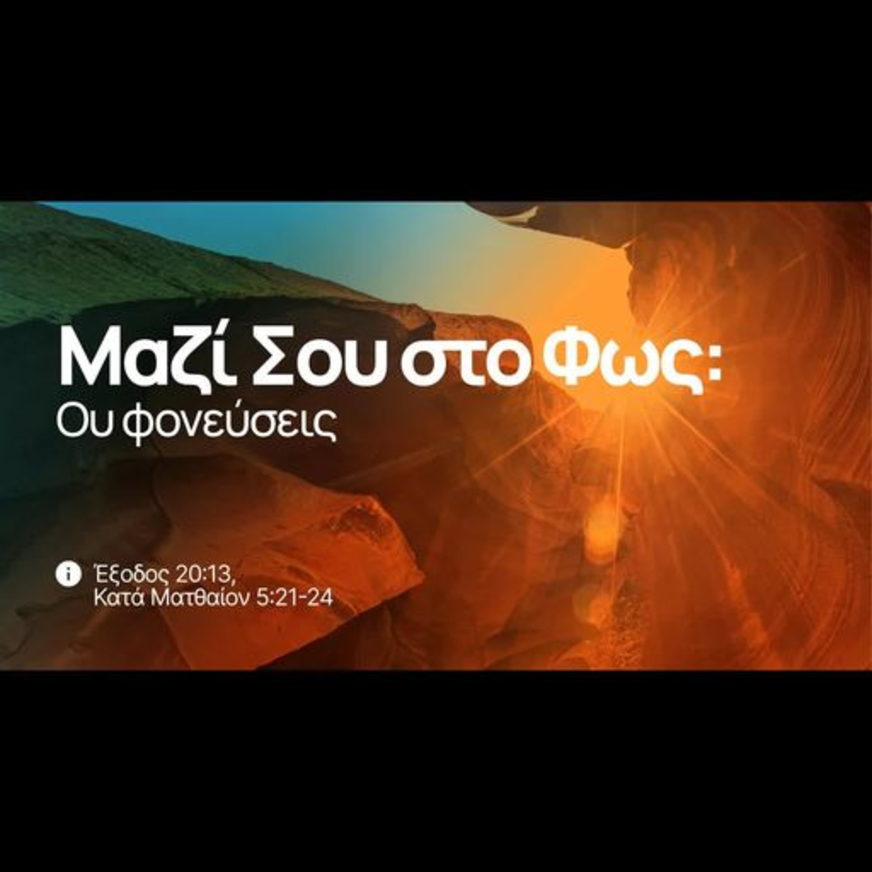 Μαζί Σου στο Φως: Ου φονεύσεις | Έξοδος 20:13, Κατά Ματθαίον 5:21-24 episode artwork