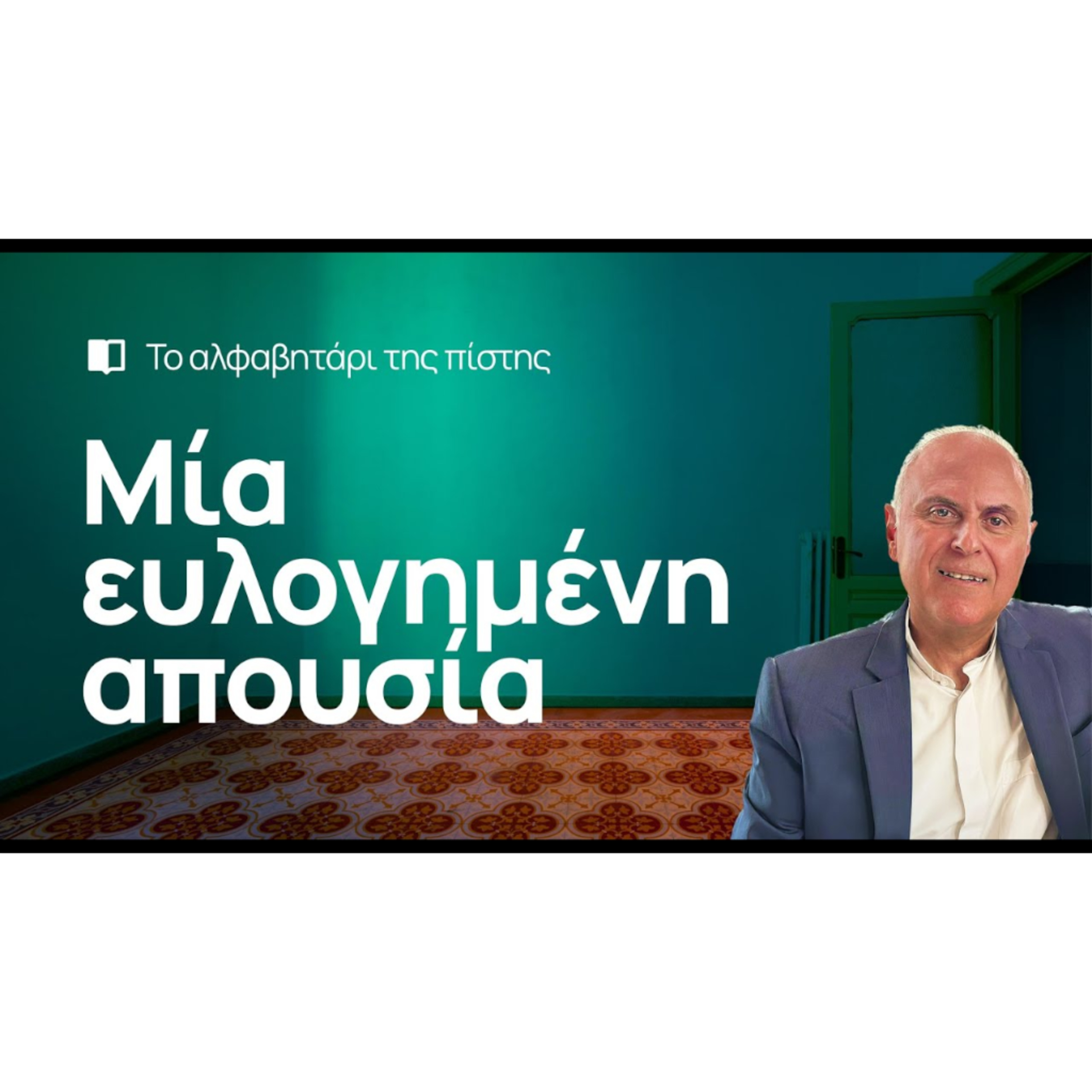 Μια ευλογημένη απουσία | Πράξεις Αποστόλων 1, 1-12 episode artwork