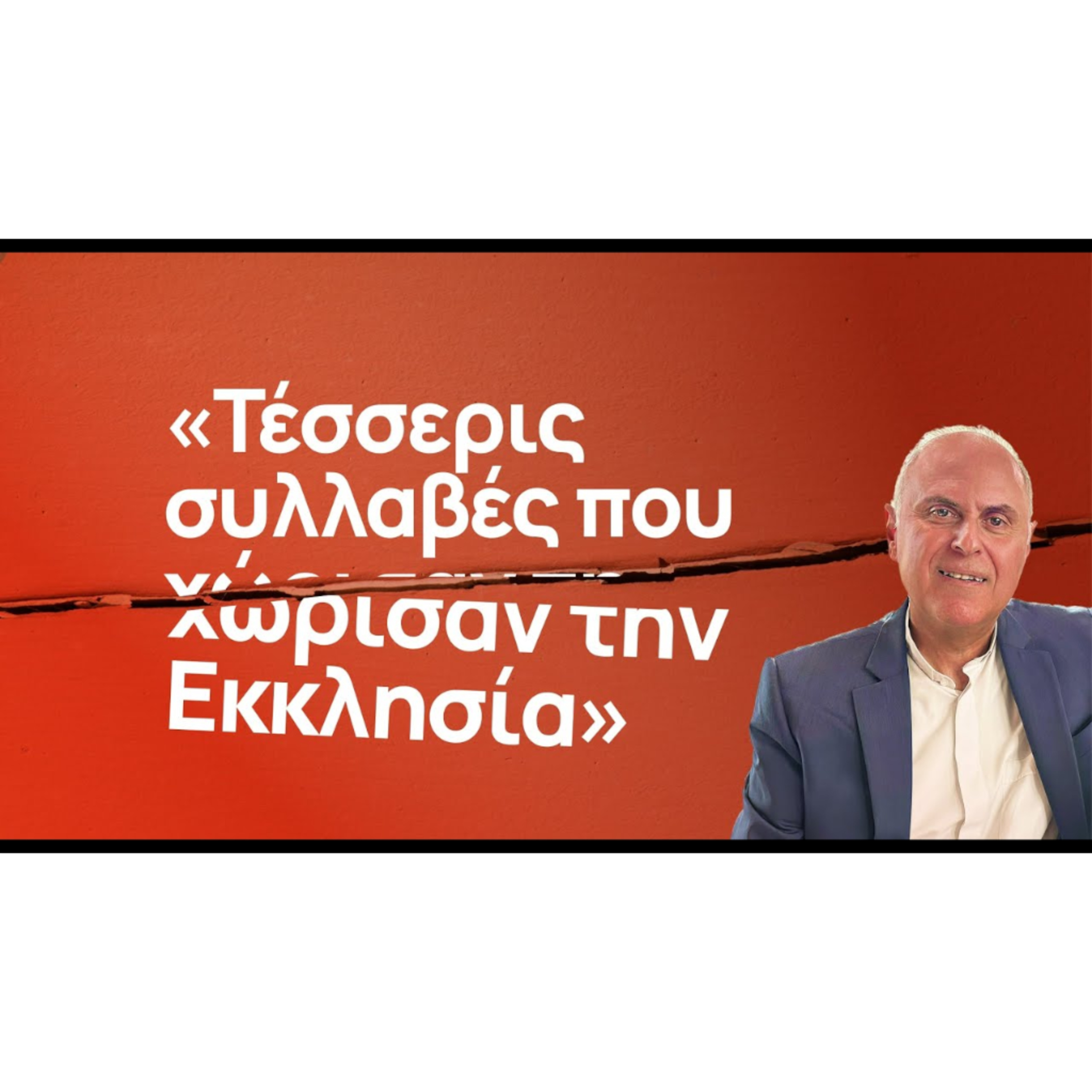 Τέσσερις συλλαβές που χώρισαν την Εκκλησία | Κατά Ιωάννην 15, 18-27 episode artwork