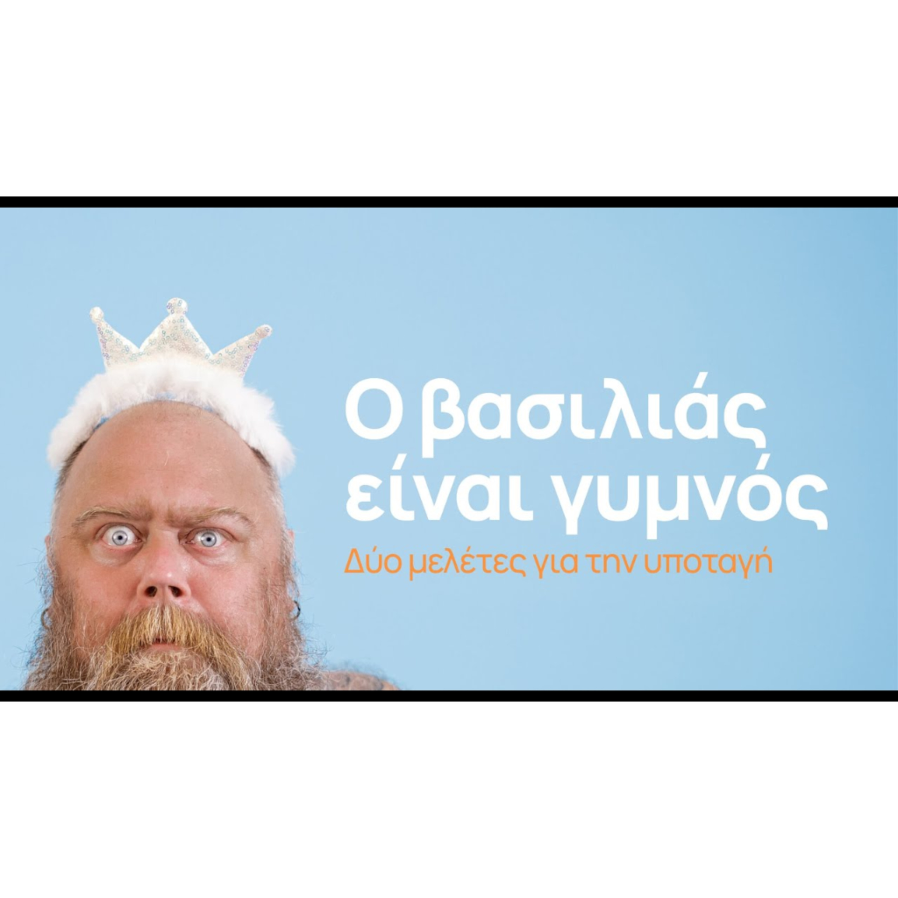 Ο βασιλιάς είναι γυμνός / Δύο μελέτες για την υποταγή | Εσθήρ 1 episode artwork