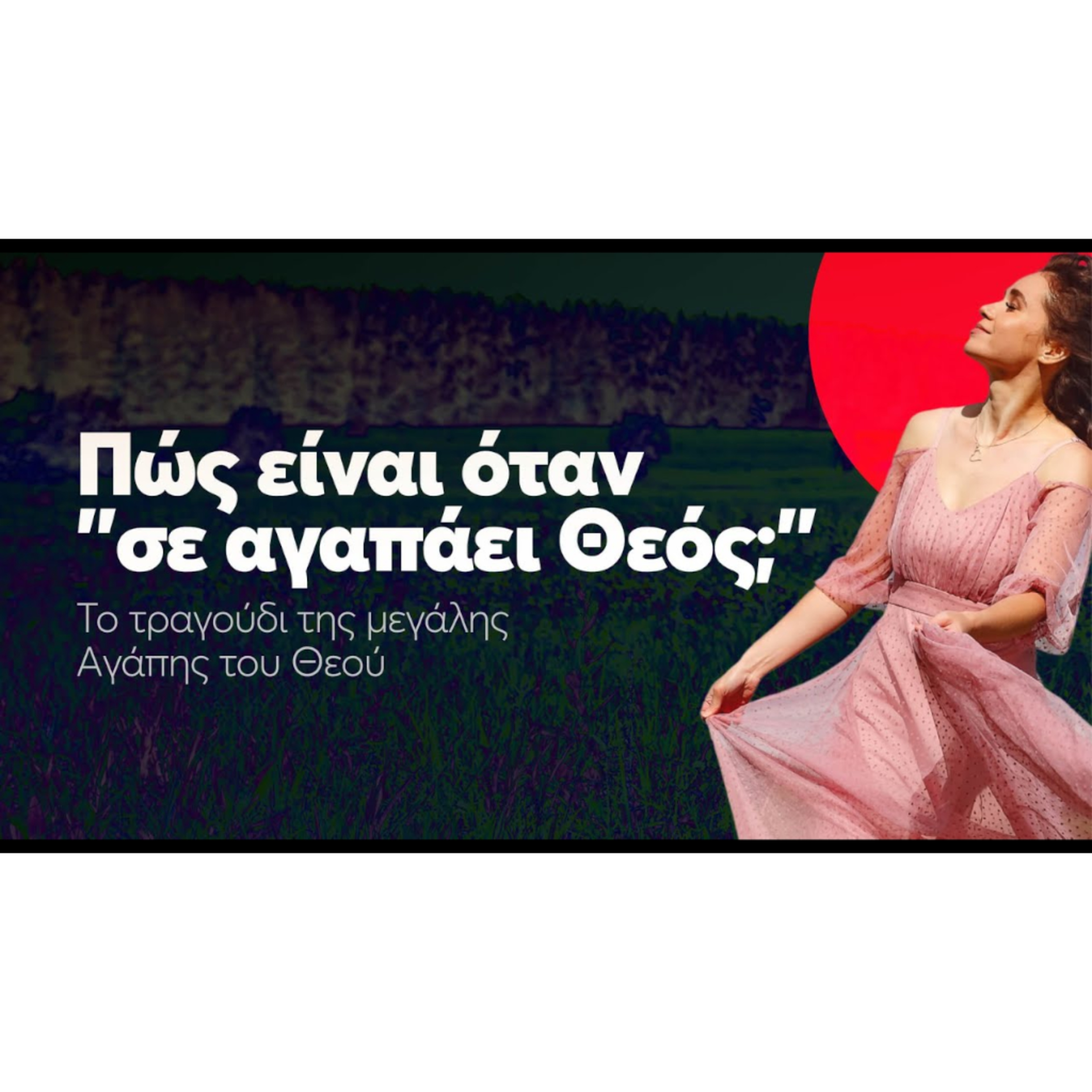 "Πως είναι, όταν σε αγαπάει Θεός;" | Άσμα Ασμάτων episode artwork