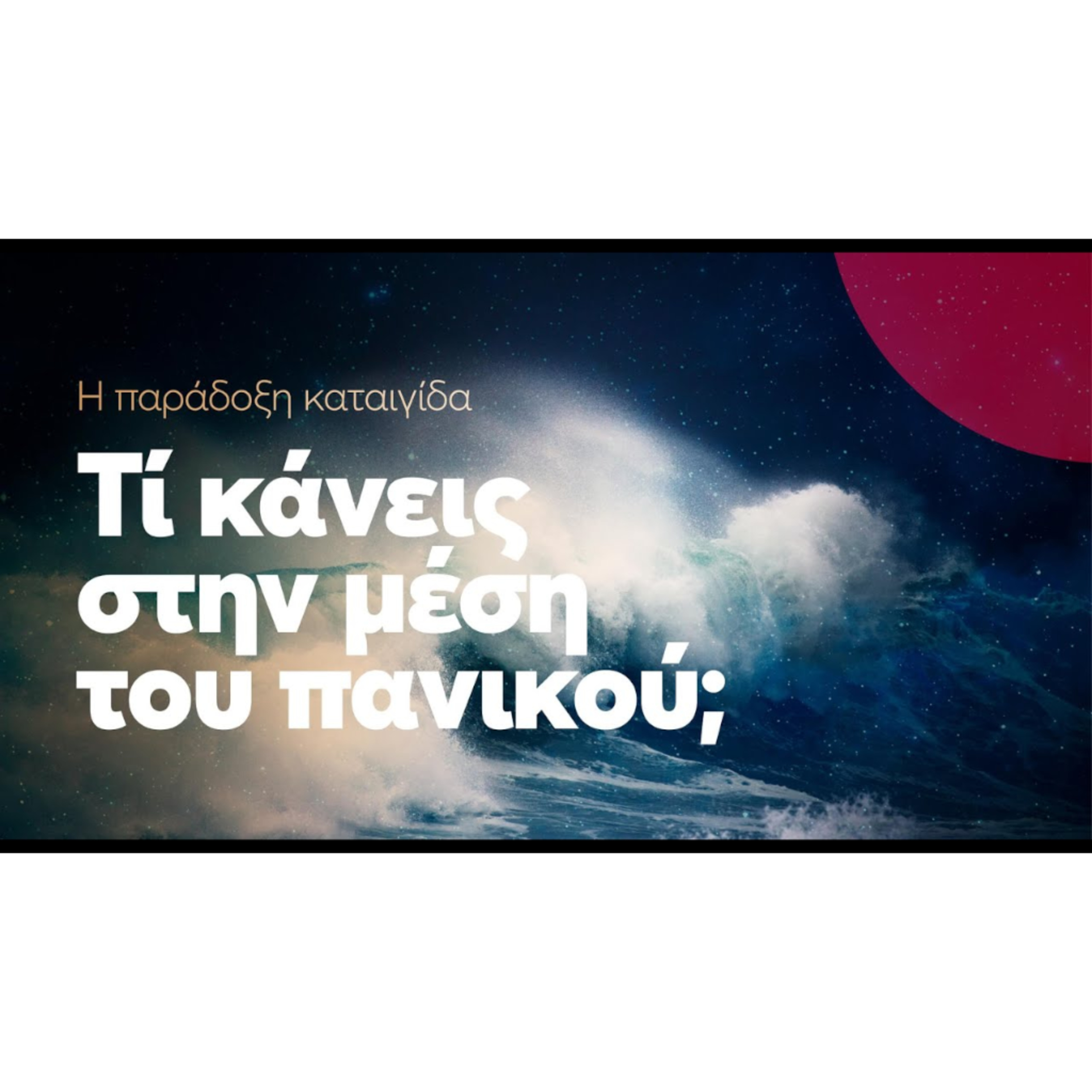 Η παράδοξη καταιγίδα | Κατά Μάρκον 4, 35-41 episode artwork