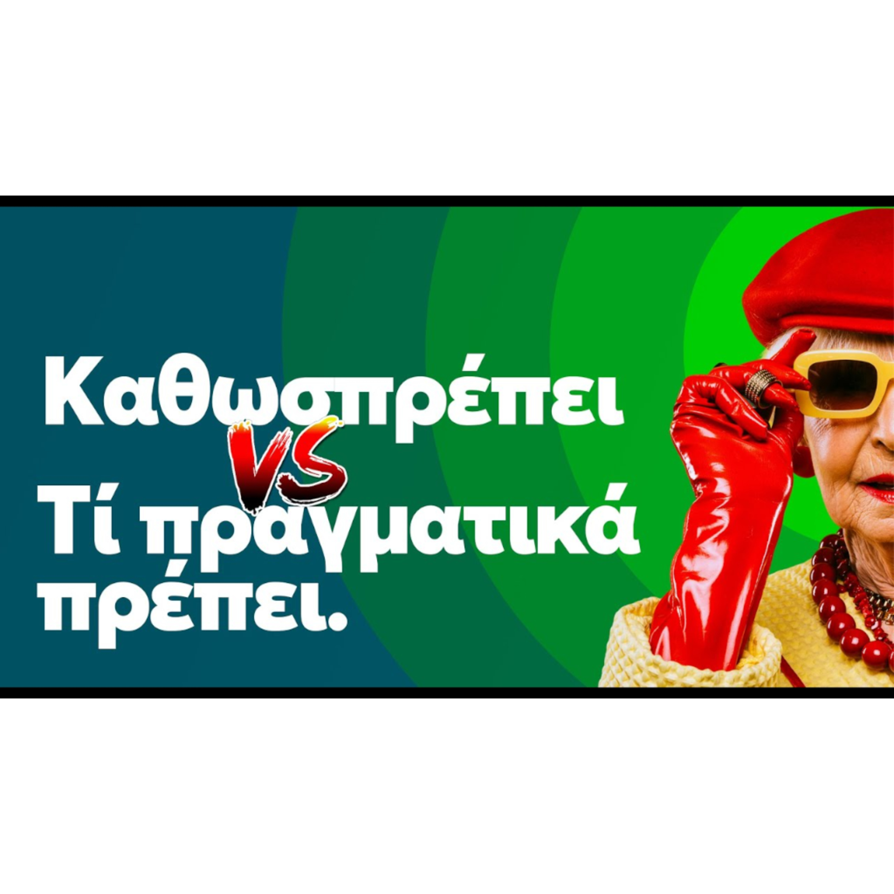 Καθωσπρέπει VS Τί πραγματικά πρέπει episode artwork
