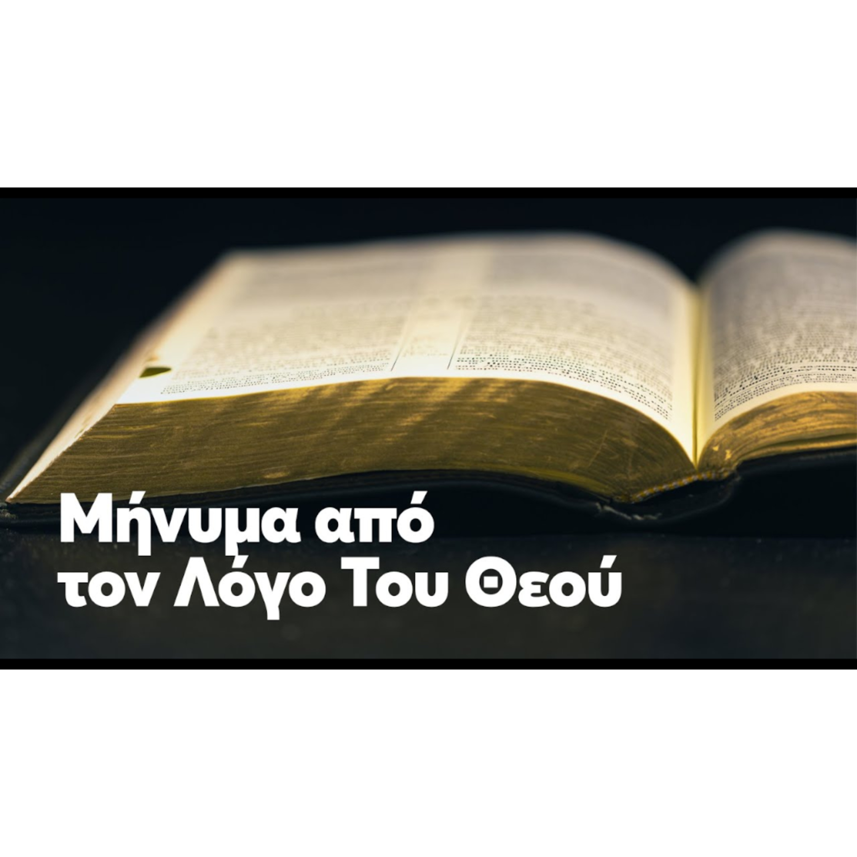 Πώς θα λάμψει το φως μας μέσα στον κόσμο; episode artwork