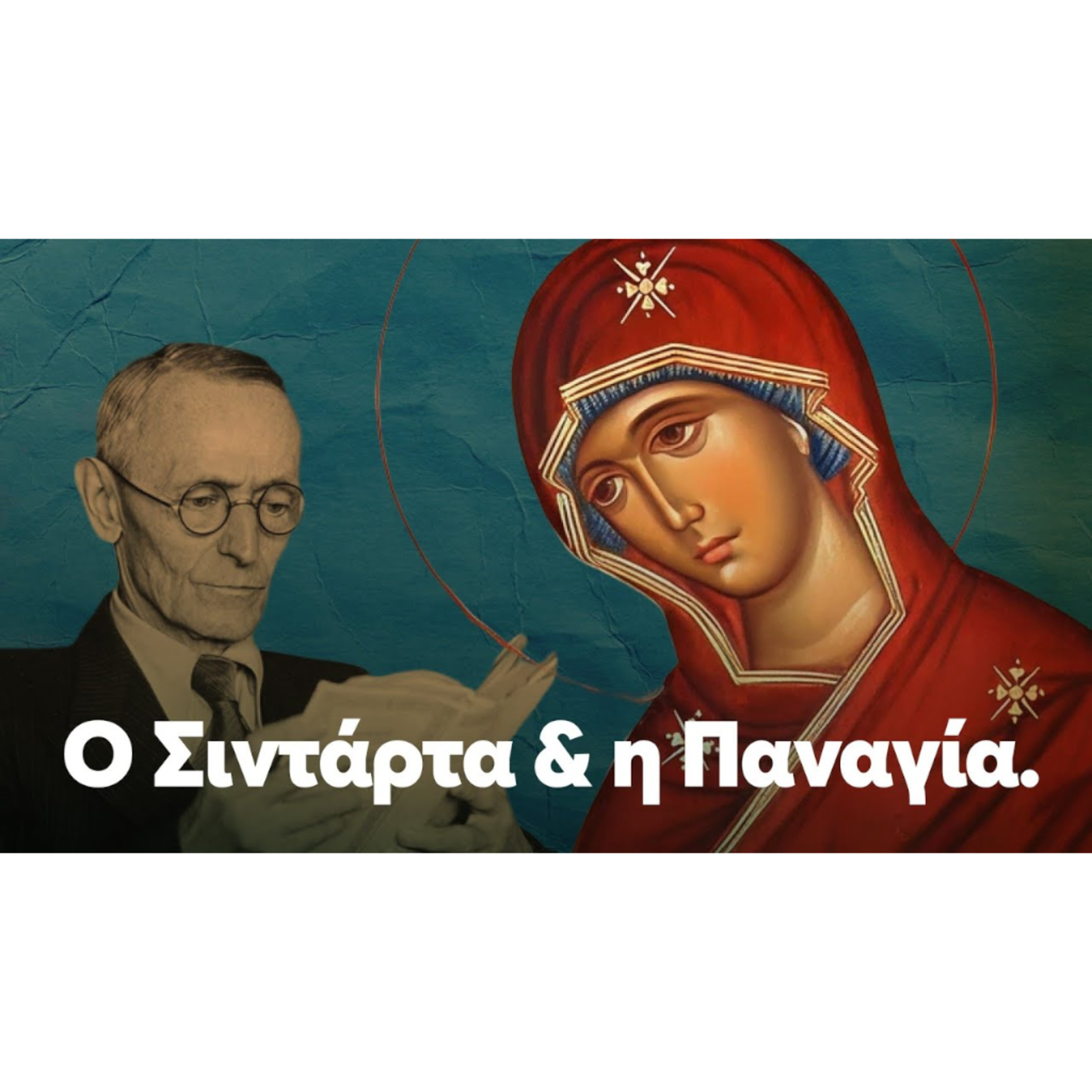 Ο Σιντάρτα & η Παναγία. Αναζητώντας τον δρόμο προς την ολοκλήρωση | Λουκας 1:26-56 episode artwork