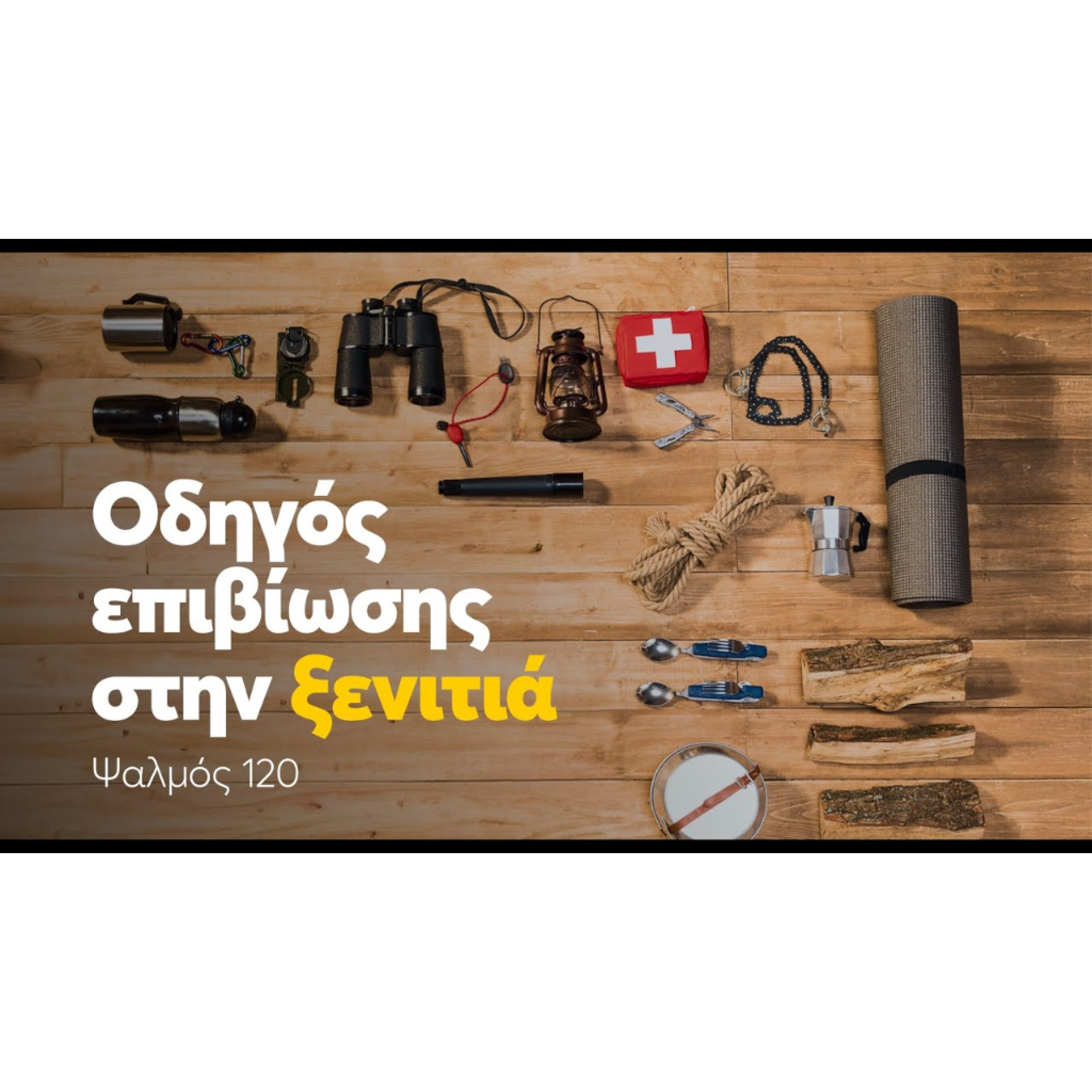 Πώς να επιβιώσεις, στην "ξενιτιά" | Ψαλμός 120 episode artwork