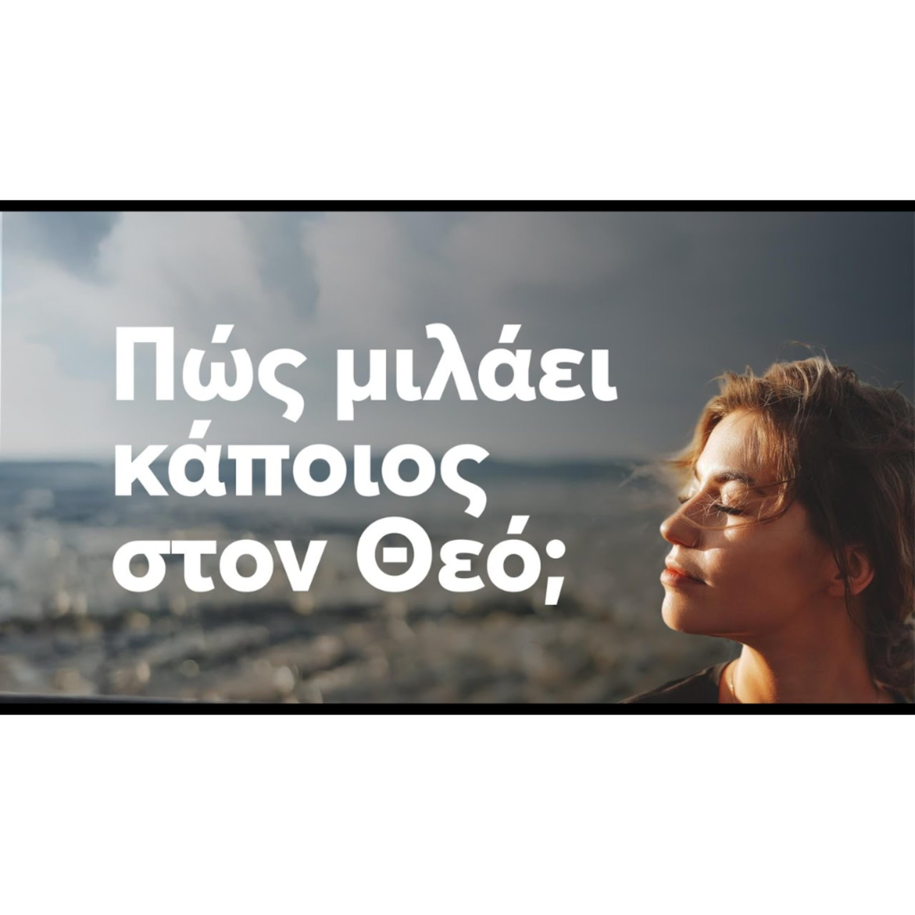Πως να μιλάς στον Θεό | Κατά Λουκάν 11, 1:13 episode artwork