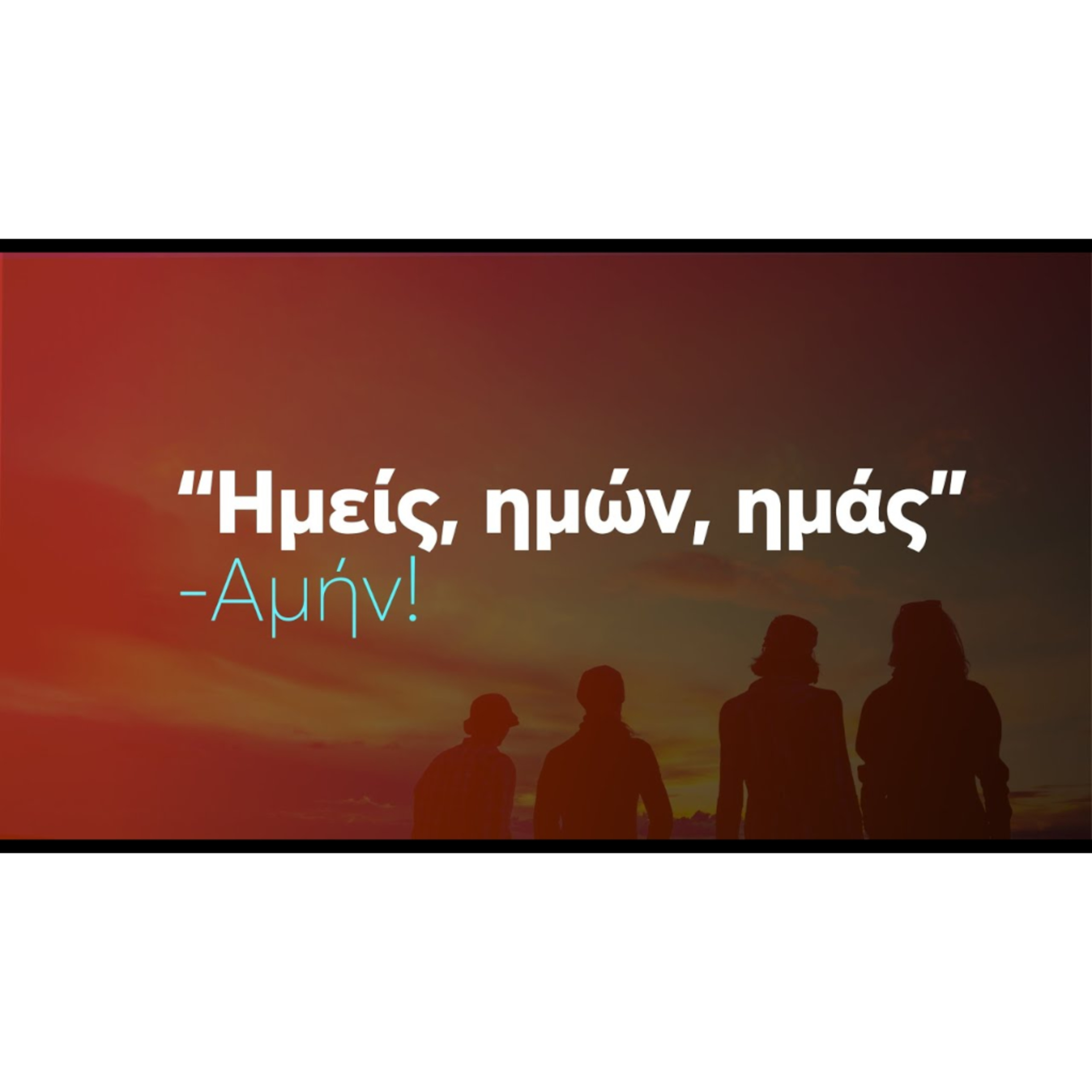 Ημείς, ημών, ημάς | Κατά Λουκάν 11:1-13 episode artwork