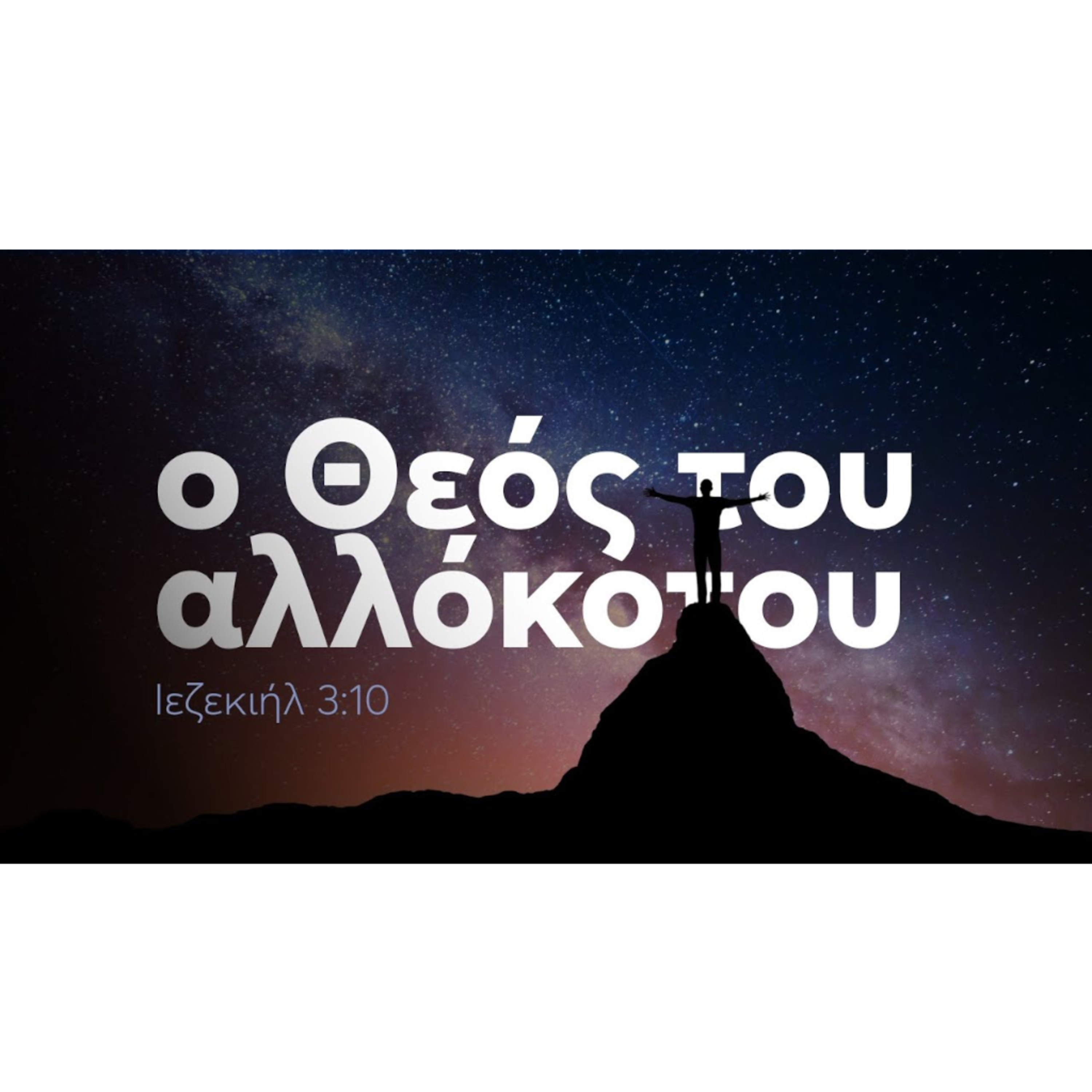 Ο Θεός του αλλόκοτου | Ιεζεκιήλ 3:10