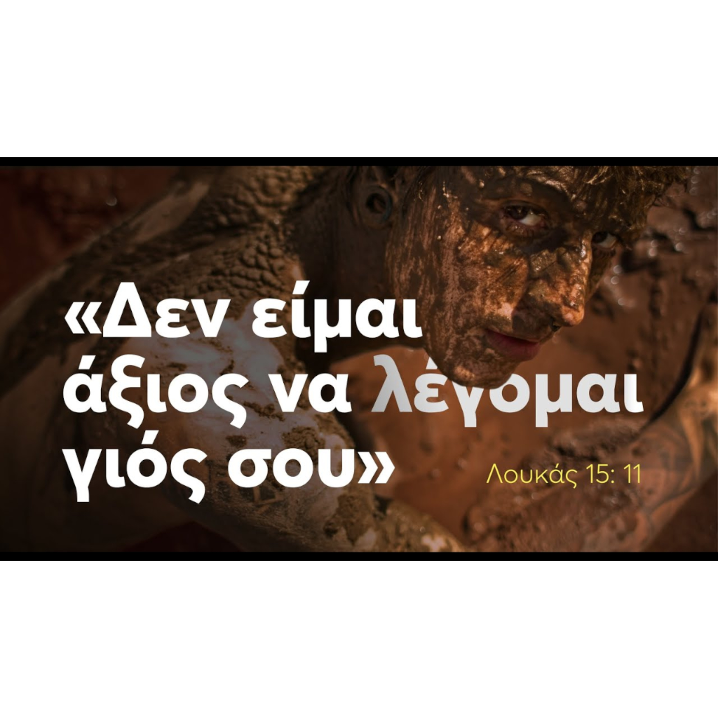 Δεν είμαι άξιος να λέγομαι γιος σου | Λουκάς 15:11-32 episode artwork